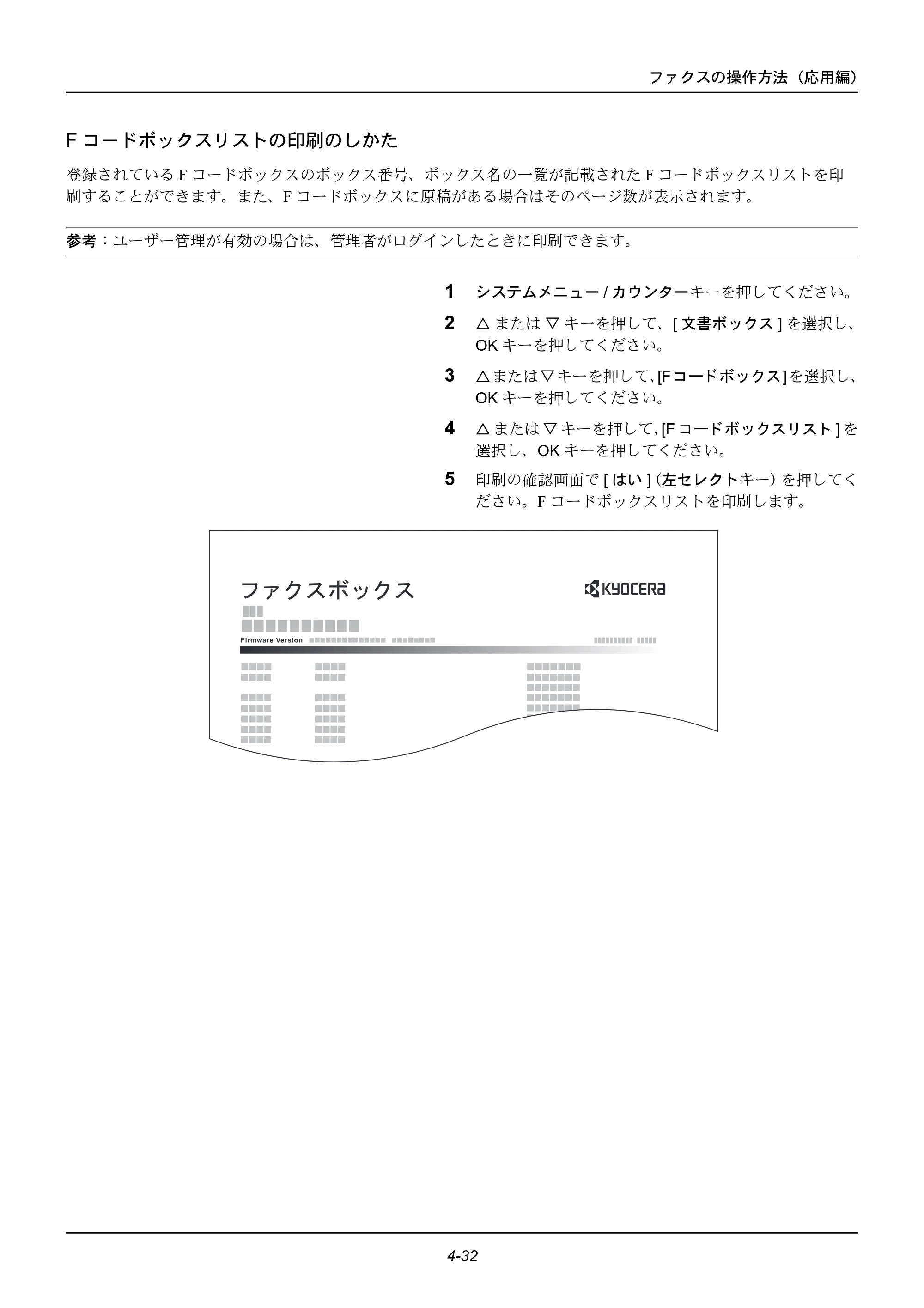 京セラ ECOSYS M2535dn ECOSYS M2535dn FAX使用説明書 — Fコードボックスリストの印刷のしかた — 原本ページ — 82ページ