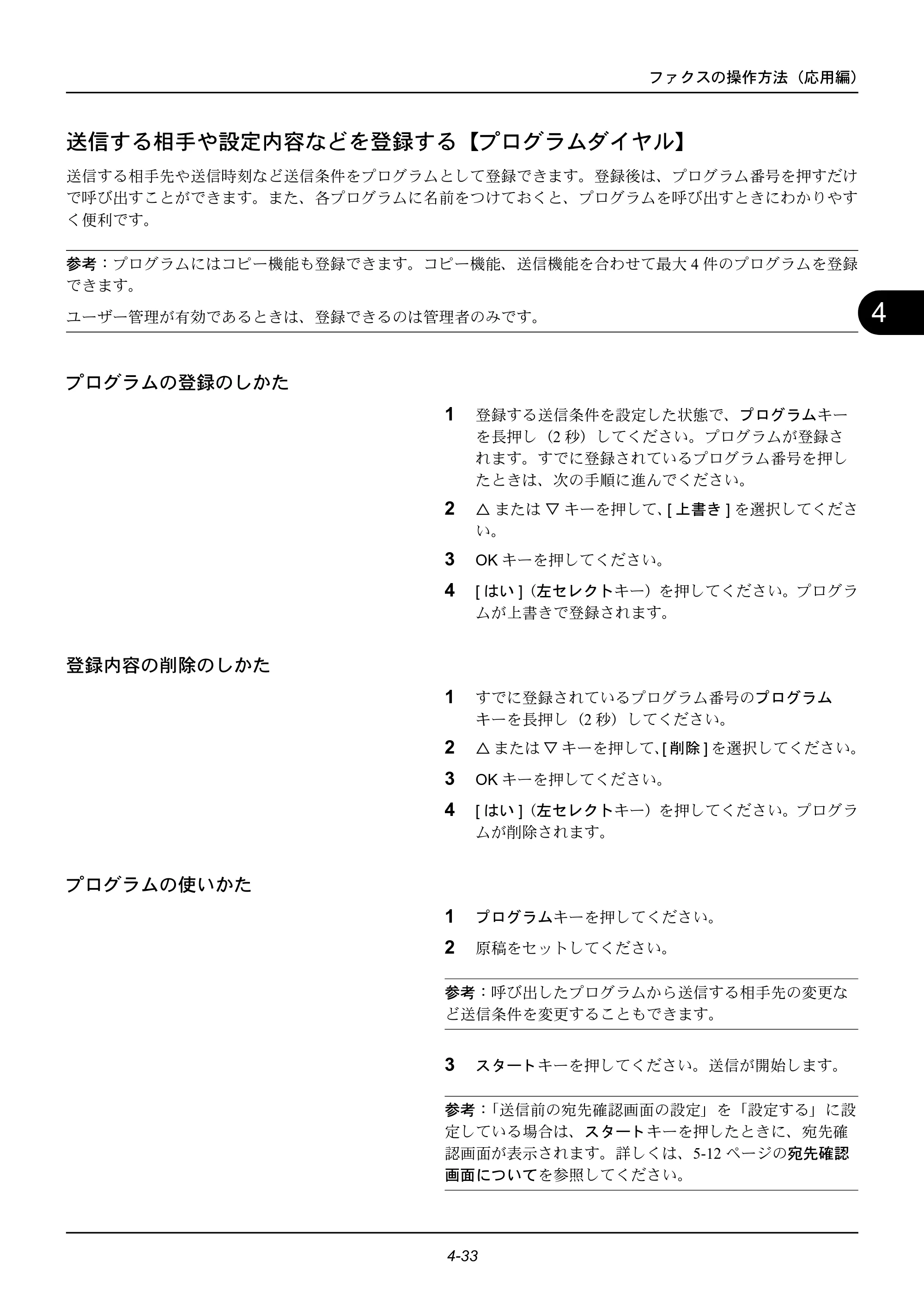 京セラ ECOSYS M2535dn ECOSYS M2535dn FAX使用説明書 — 送信する相手や設定内容などを登録する【プログラムダイヤル】 — 原本ページ — 83ページ