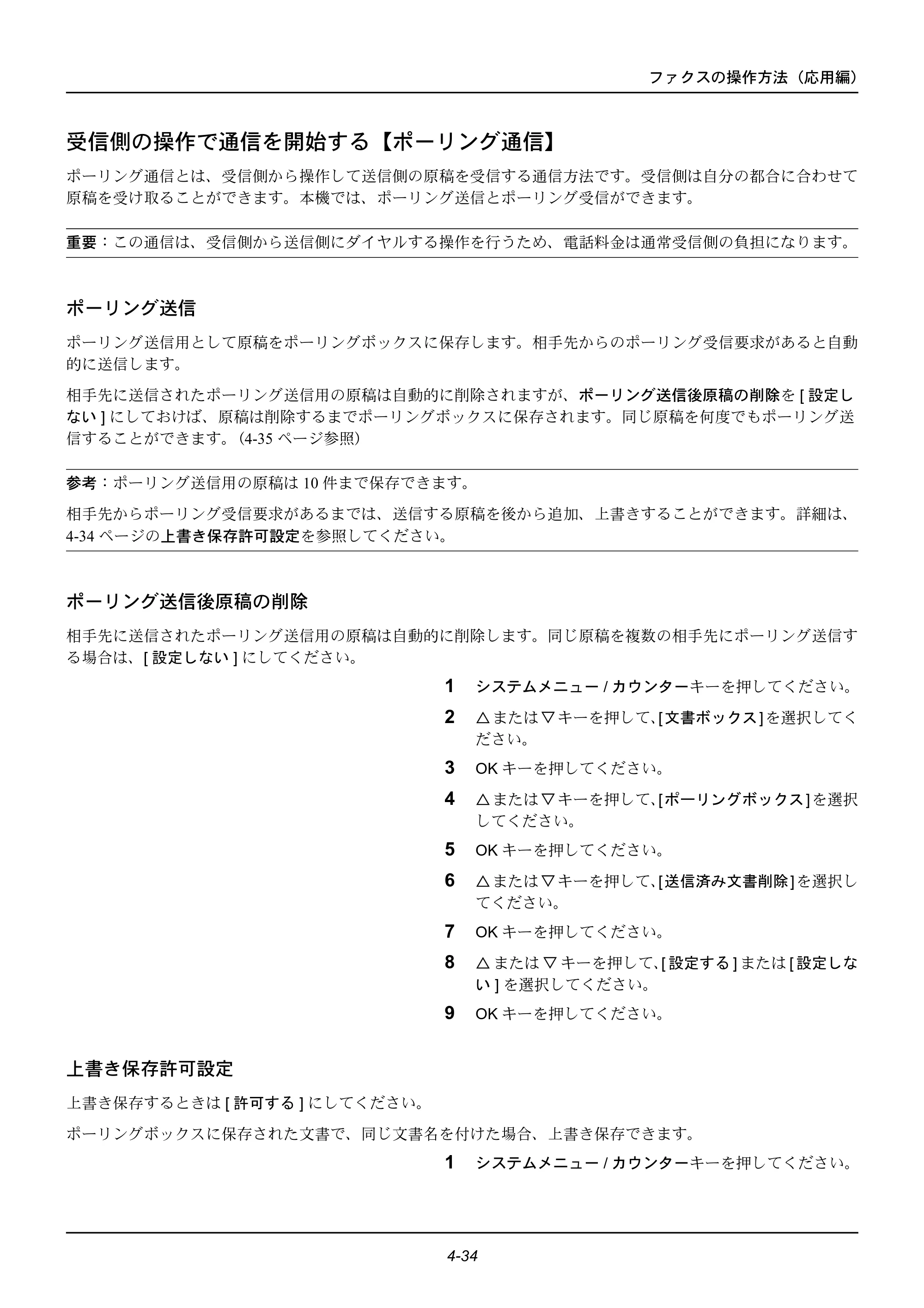 京セラ ECOSYS M2535dn ECOSYS M2535dn FAX使用説明書 — 受信側の操作で通信を開始する【ポーリング通信】 — 原本ページ — 84ページ