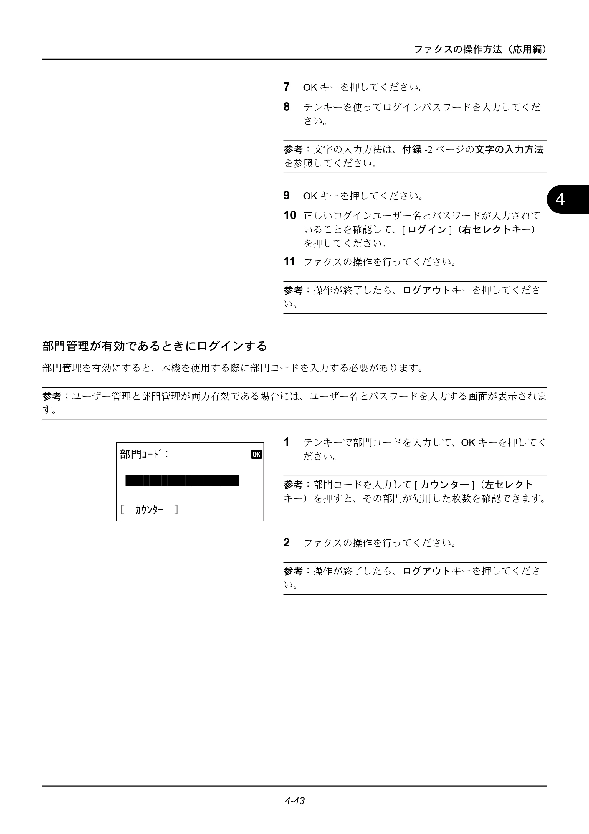 京セラ ECOSYS M2535dn ECOSYS M2535dn FAX使用説明書 — 部門管理が有効であるときにログインする — 原本ページ — 93ページ