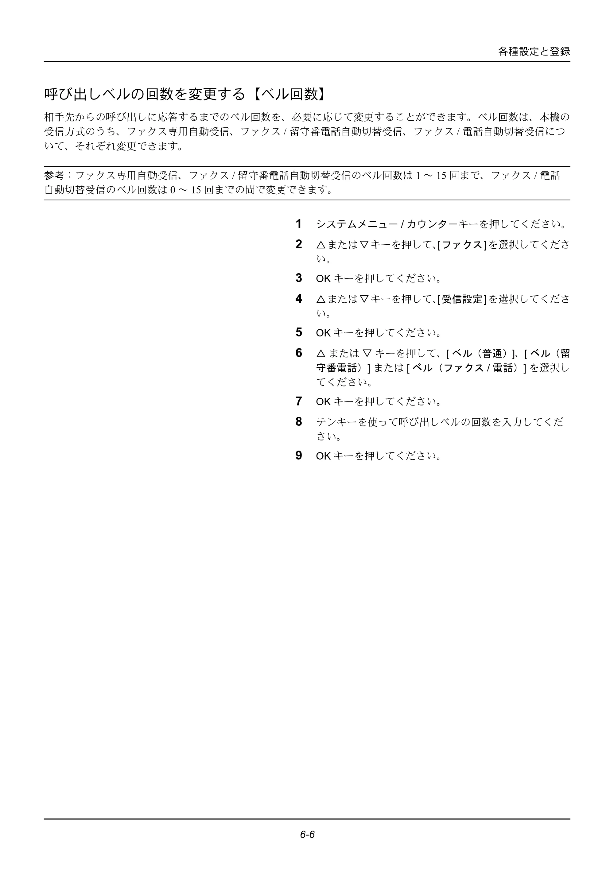 京セラ ECOSYS M2535dn ECOSYS M2535dn FAX使用説明書 — 呼び出しベルの回数を変更する【ベル回数】 — 原本ページ — 114ページ