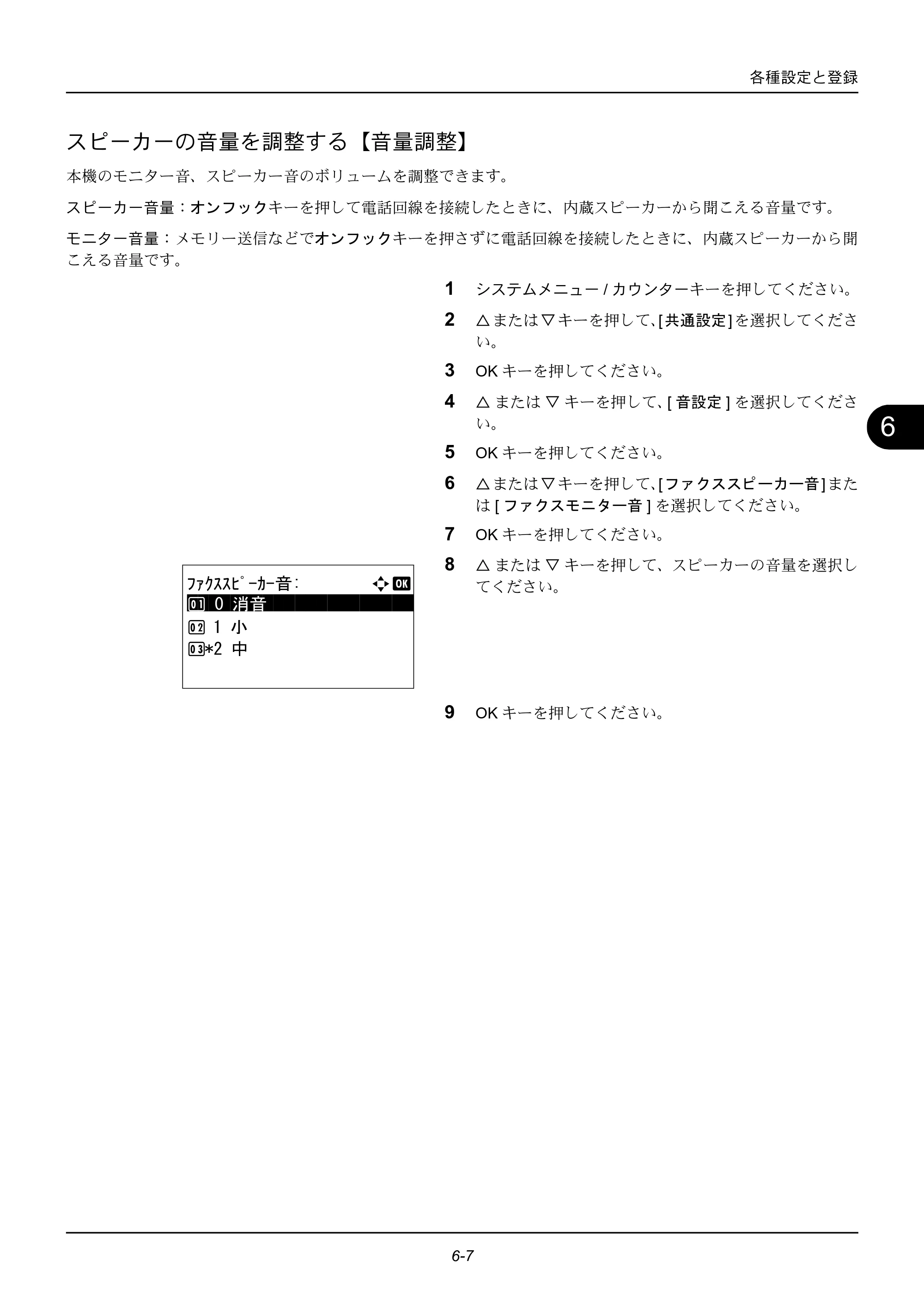 京セラ ECOSYS M2535dn ECOSYS M2535dn FAX使用説明書 — スピーカーの音量を調整する【音量調整】 — 原本ページ — 115ページ