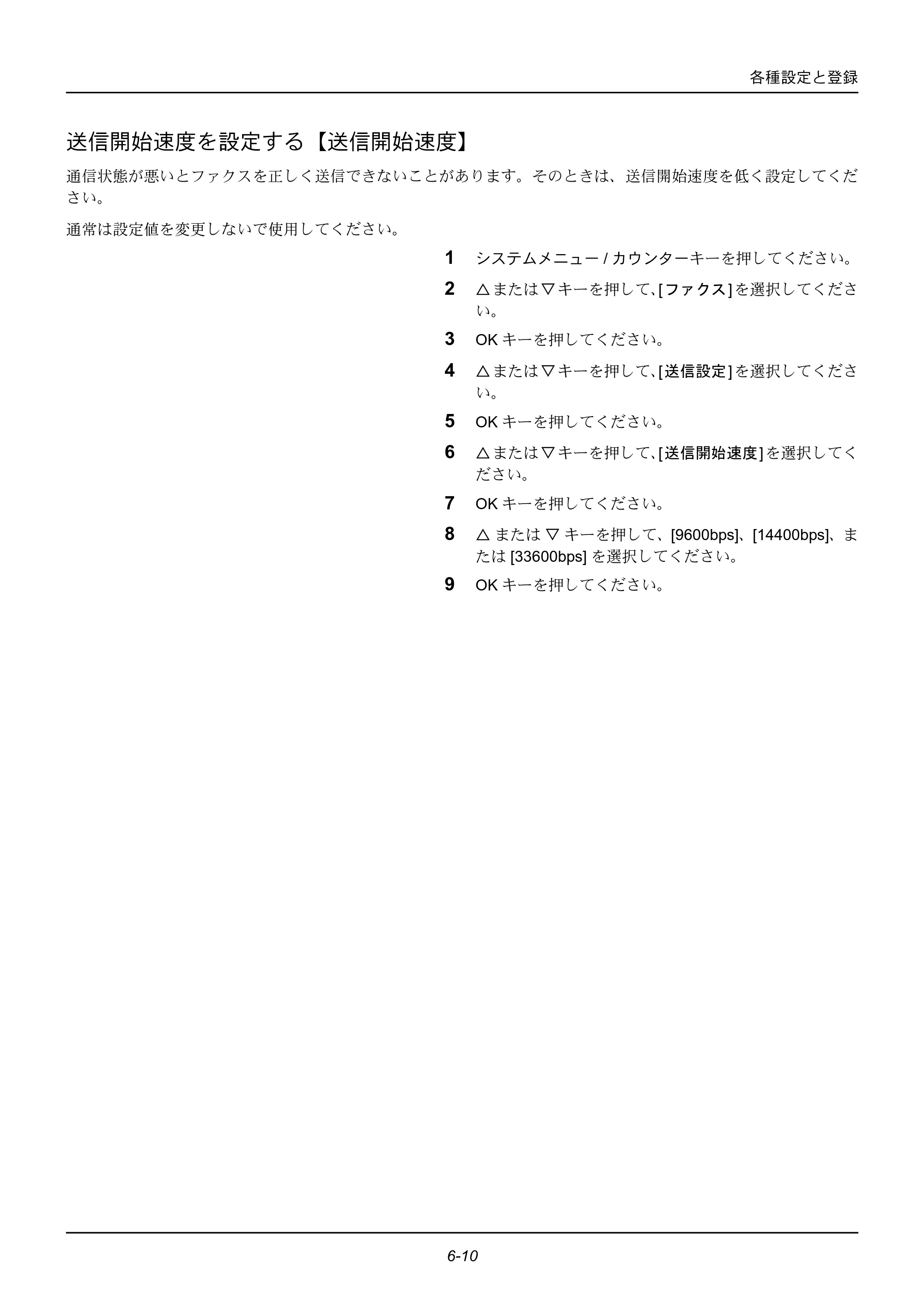 京セラ ECOSYS M2535dn ECOSYS M2535dn FAX使用説明書 — 送信開始速度を設定する【送信開始速度】 — 原本ページ — 118ページ
