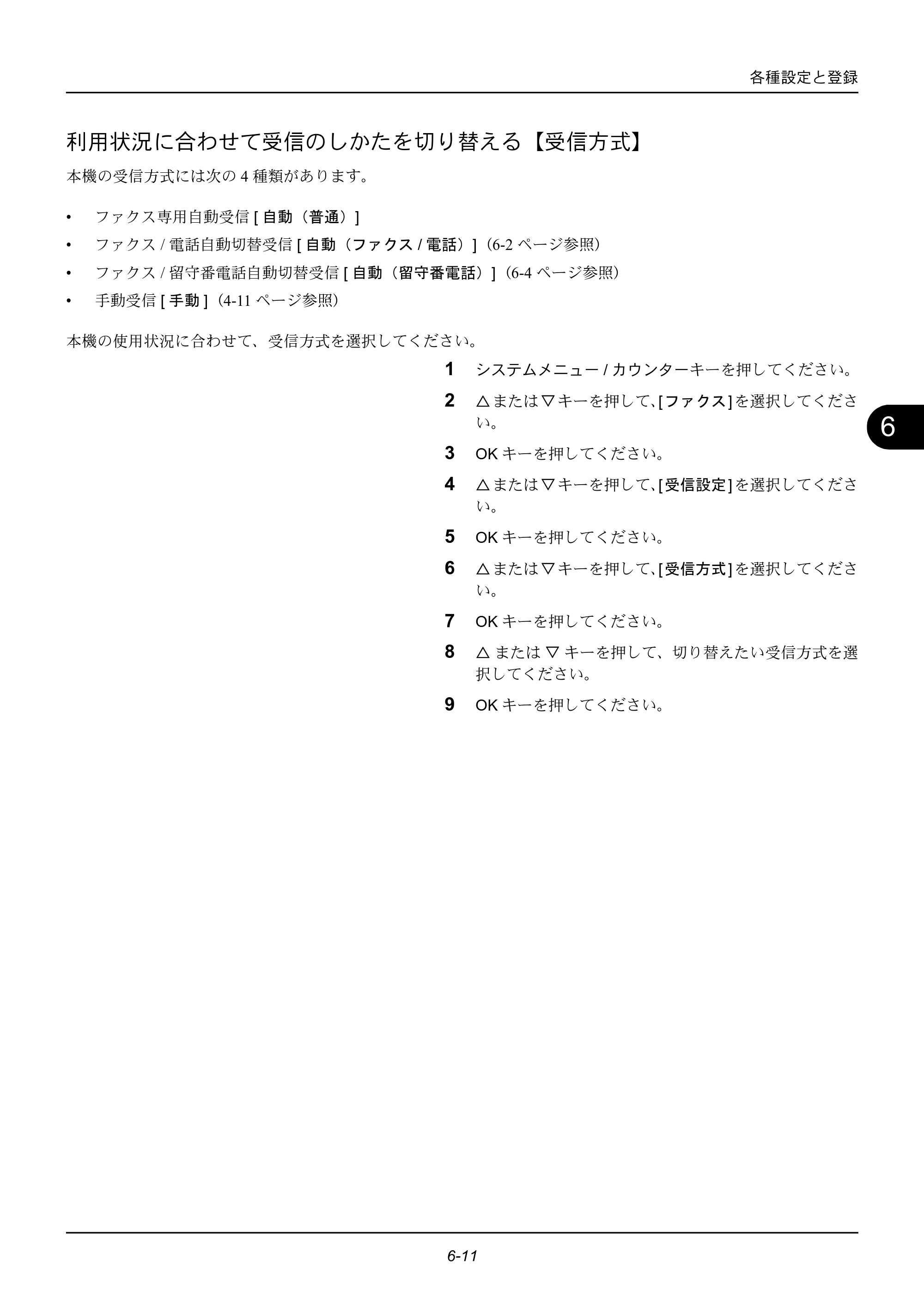 京セラ ECOSYS M2535dn ECOSYS M2535dn FAX使用説明書 — 利用状況に合わせて受信のしかたを切り替える【受信方式】 — 原本ページ — 119ページ