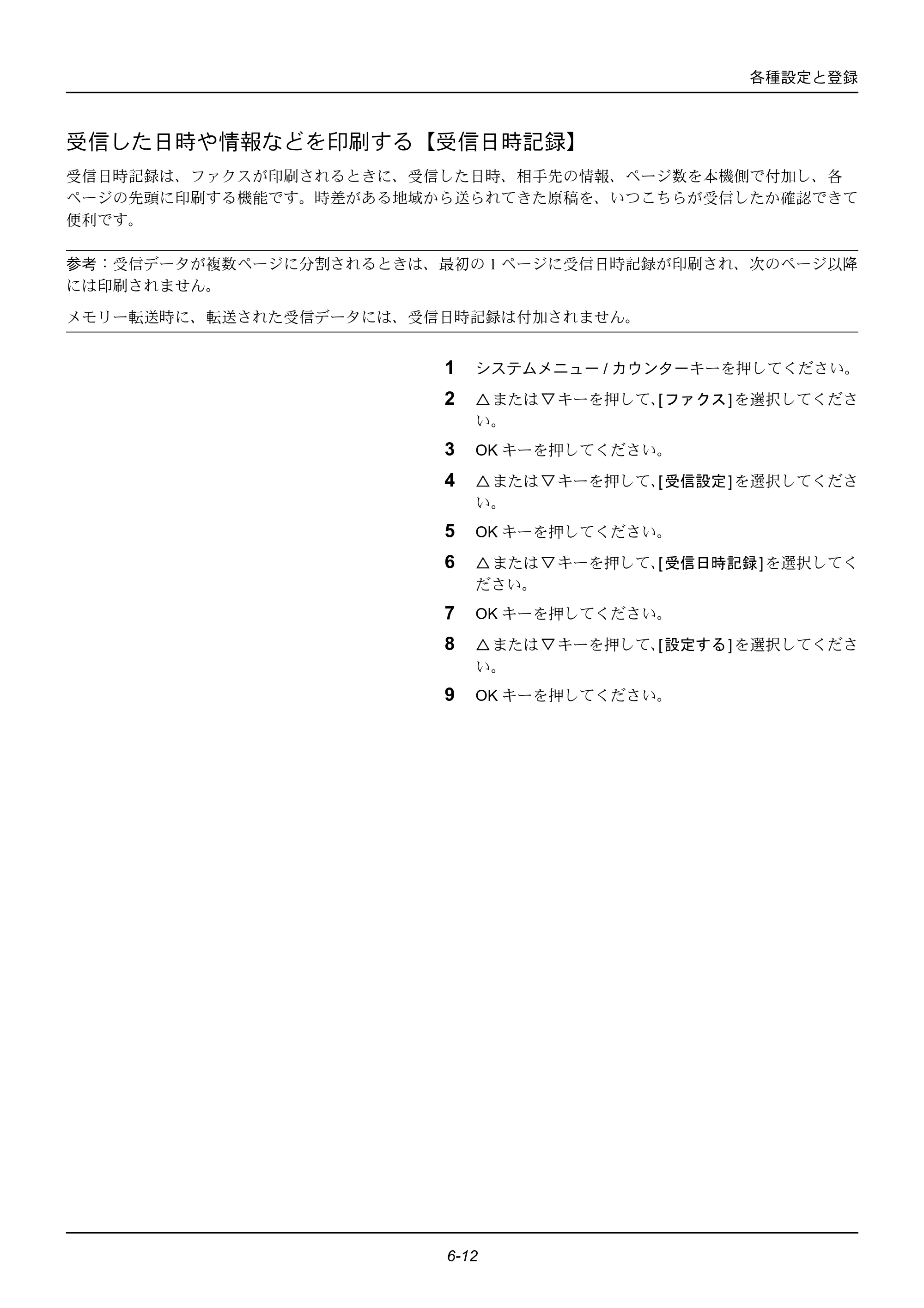 京セラ ECOSYS M2535dn ECOSYS M2535dn FAX使用説明書 — 受信した日時や情報などを印刷する【受信日時記録】 — 原本ページ — 120ページ