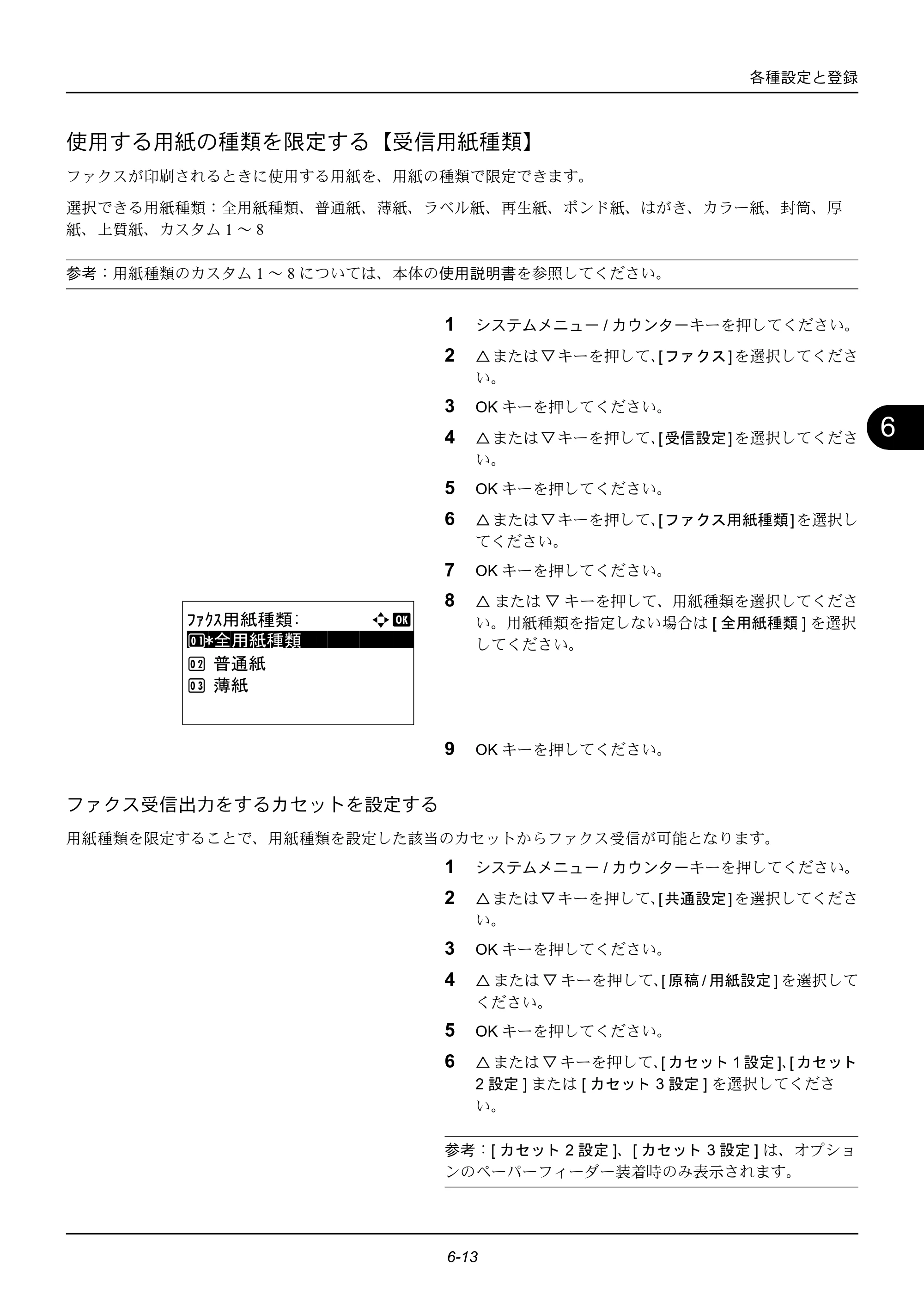 京セラ ECOSYS M2535dn ECOSYS M2535dn FAX使用説明書 — 使用する用紙の種類を限定する【受信用紙種類】 — 原本ページ — 121ページ