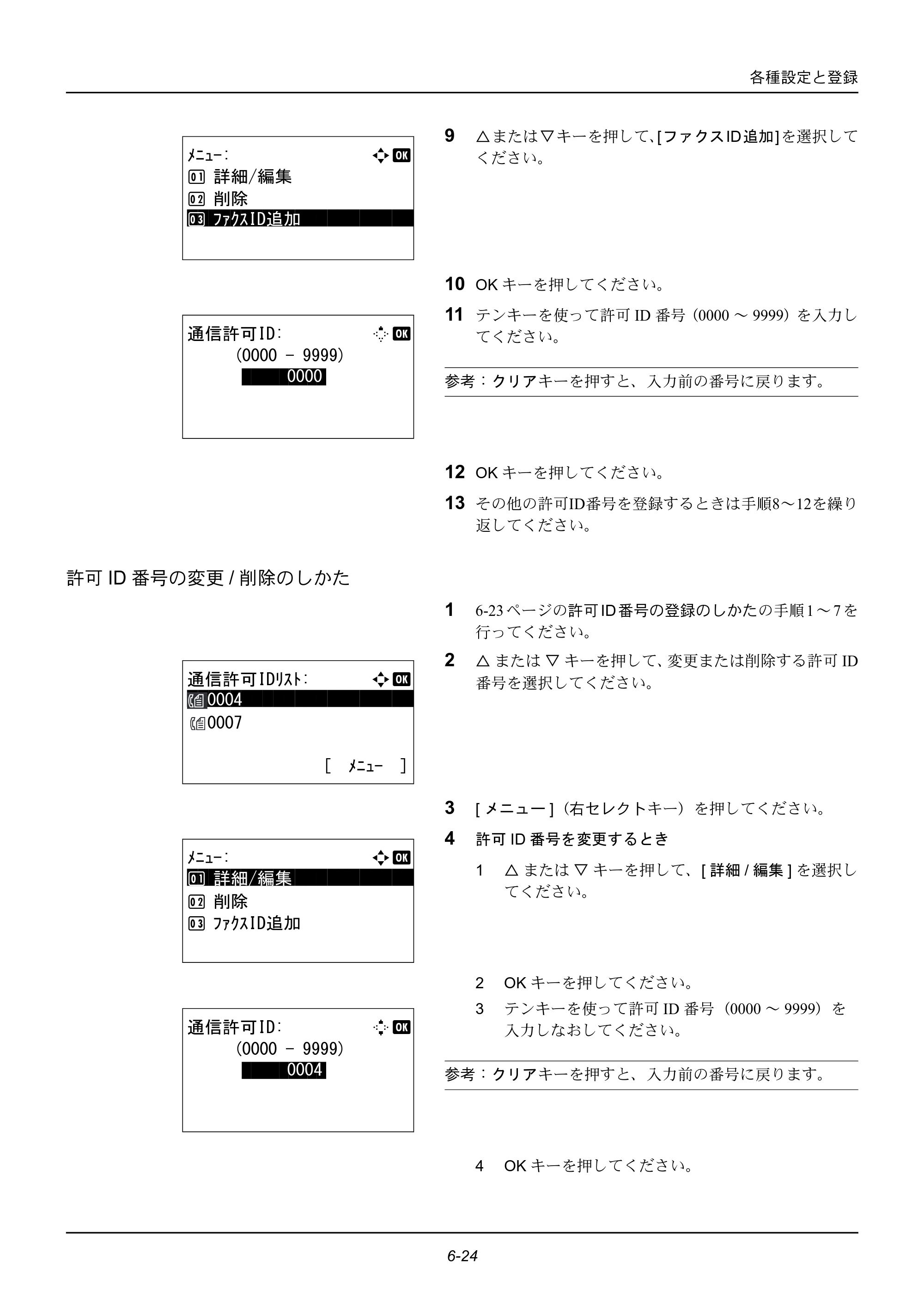 京セラ ECOSYS M2535dn ECOSYS M2535dn FAX使用説明書 — 許可ID番号の変更/削除のしかた — 原本ページ — 132ページ