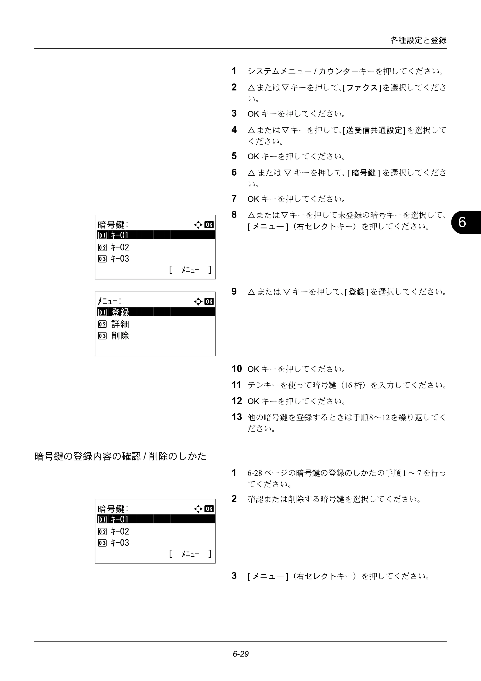 京セラ ECOSYS M2535dn ECOSYS M2535dn FAX使用説明書 — 暗号鍵の登録内容の確認/削除のしかた — 原本ページ — 137ページ
