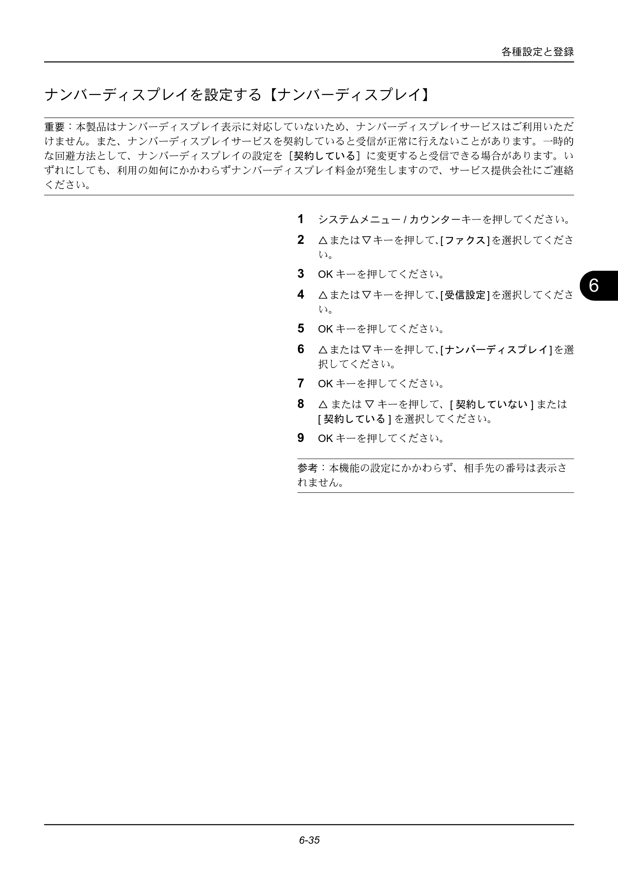 京セラ ECOSYS M2535dn ECOSYS M2535dn FAX使用説明書 — ナンバーディスプレイを設定する【ナンバーディスプレイ】 — 原本ページ — 143ページ
