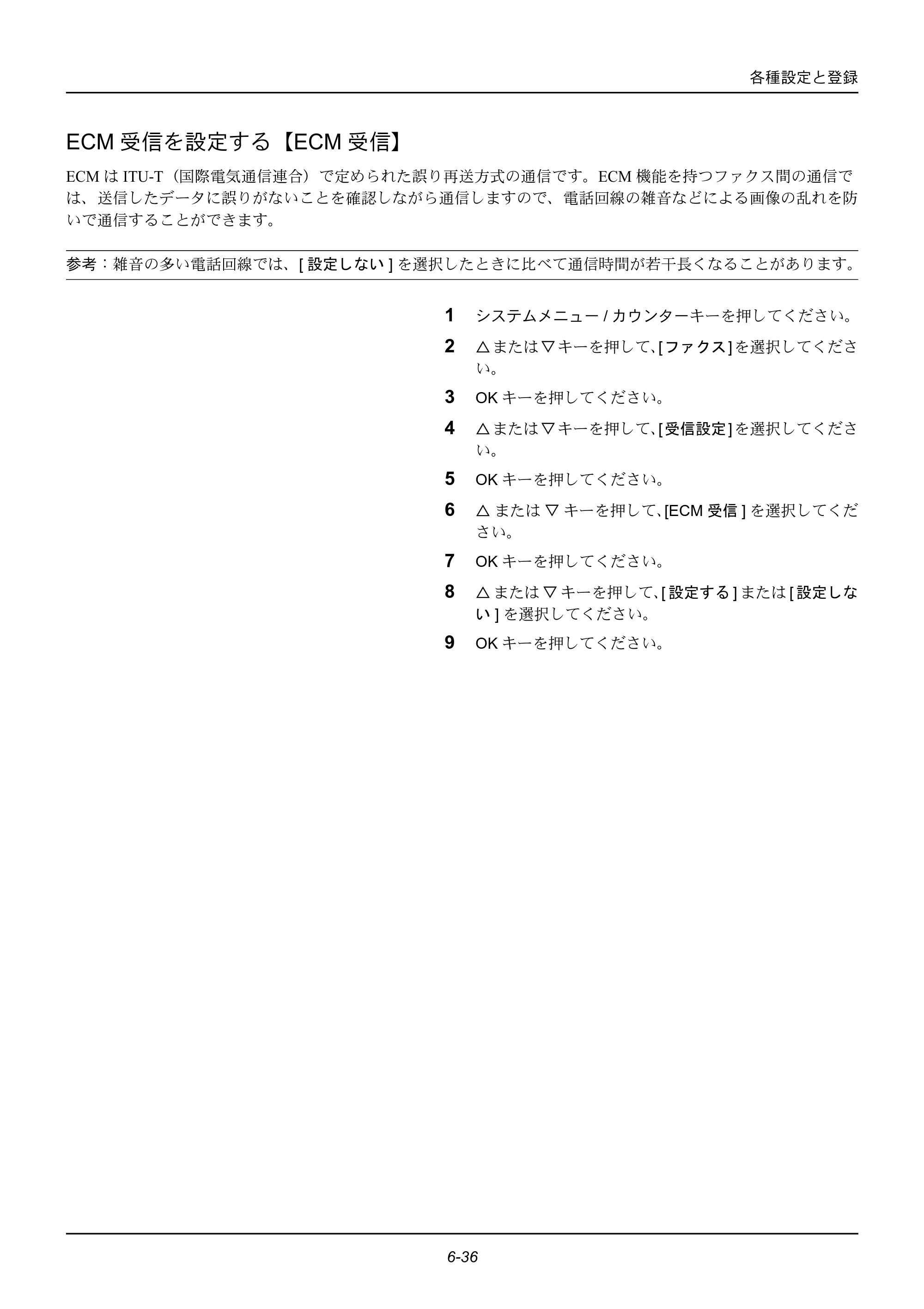 京セラ ECOSYS M2535dn ECOSYS M2535dn FAX使用説明書 — ECM受信を設定する【ECM受信】 — 原本ページ — 144ページ