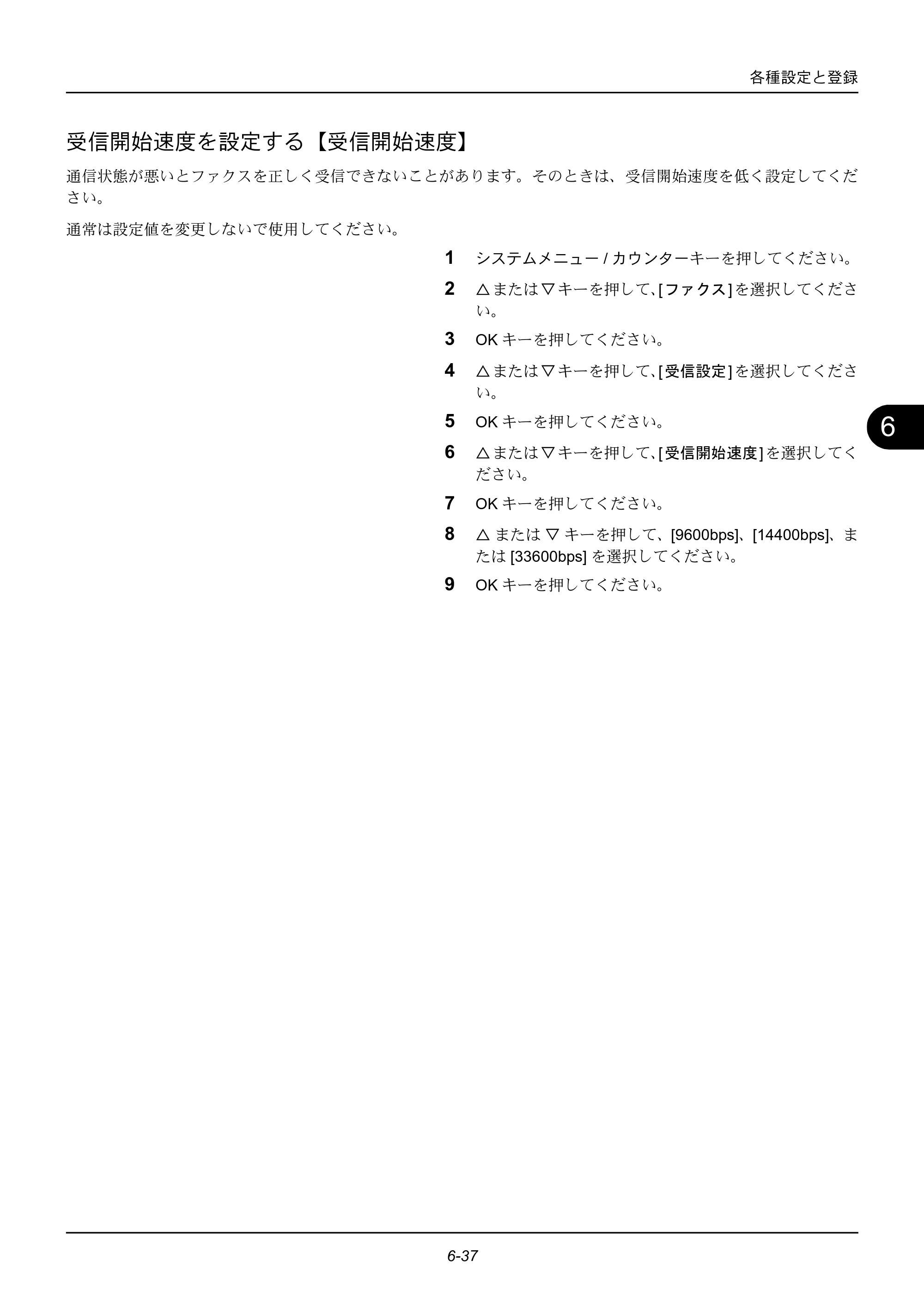 京セラ ECOSYS M2535dn ECOSYS M2535dn FAX使用説明書 — 受信開始速度を設定する【受信開始速度】 — 原本ページ — 145ページ