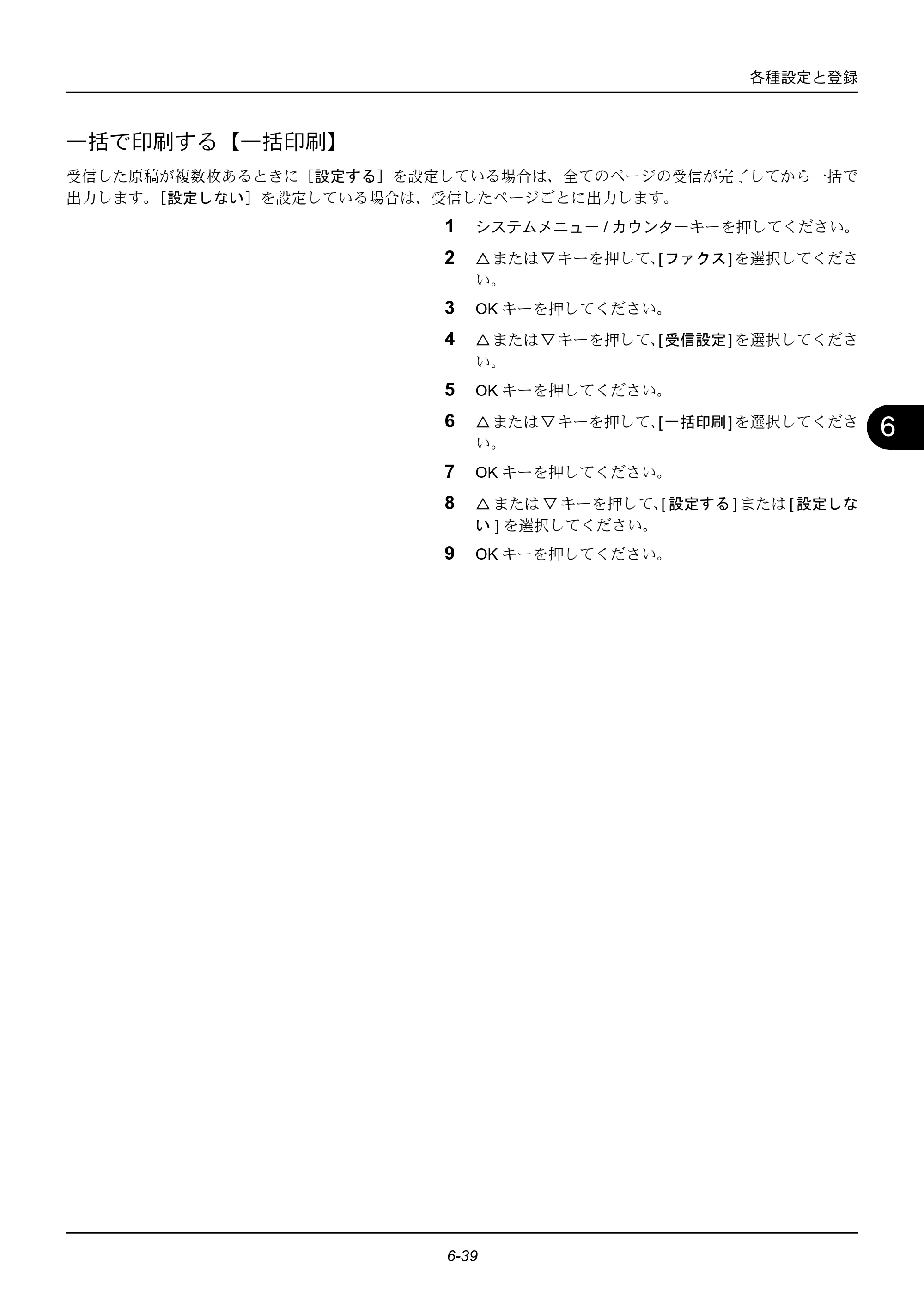 京セラ ECOSYS M2535dn ECOSYS M2535dn FAX使用説明書 — 一括で印刷する【一括印刷】 — 原本ページ — 147ページ