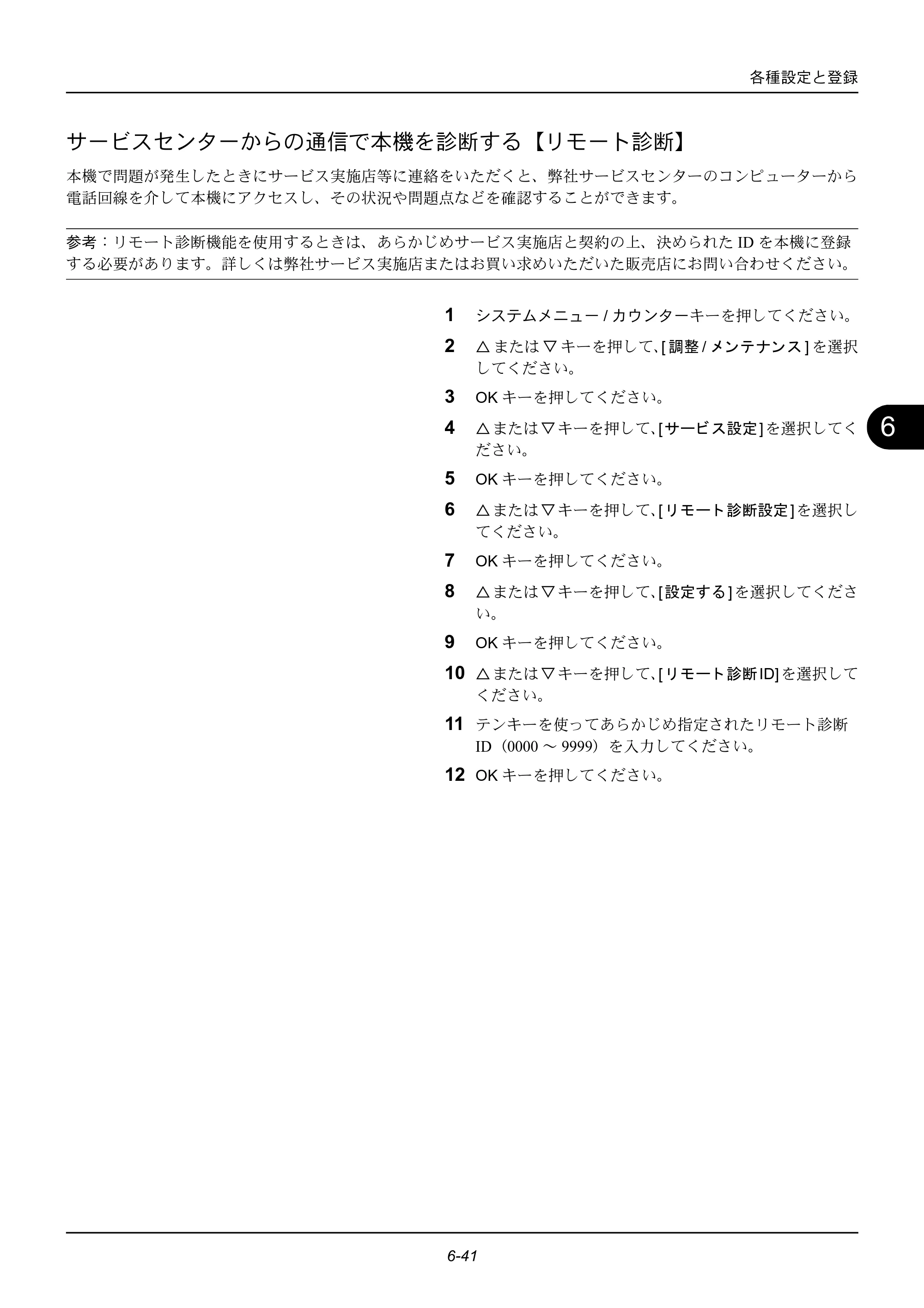 京セラ ECOSYS M2535dn ECOSYS M2535dn FAX使用説明書 — サービスセンターからの通信で本機を診断する【リモート診断】 — 原本ページ — 149ページ