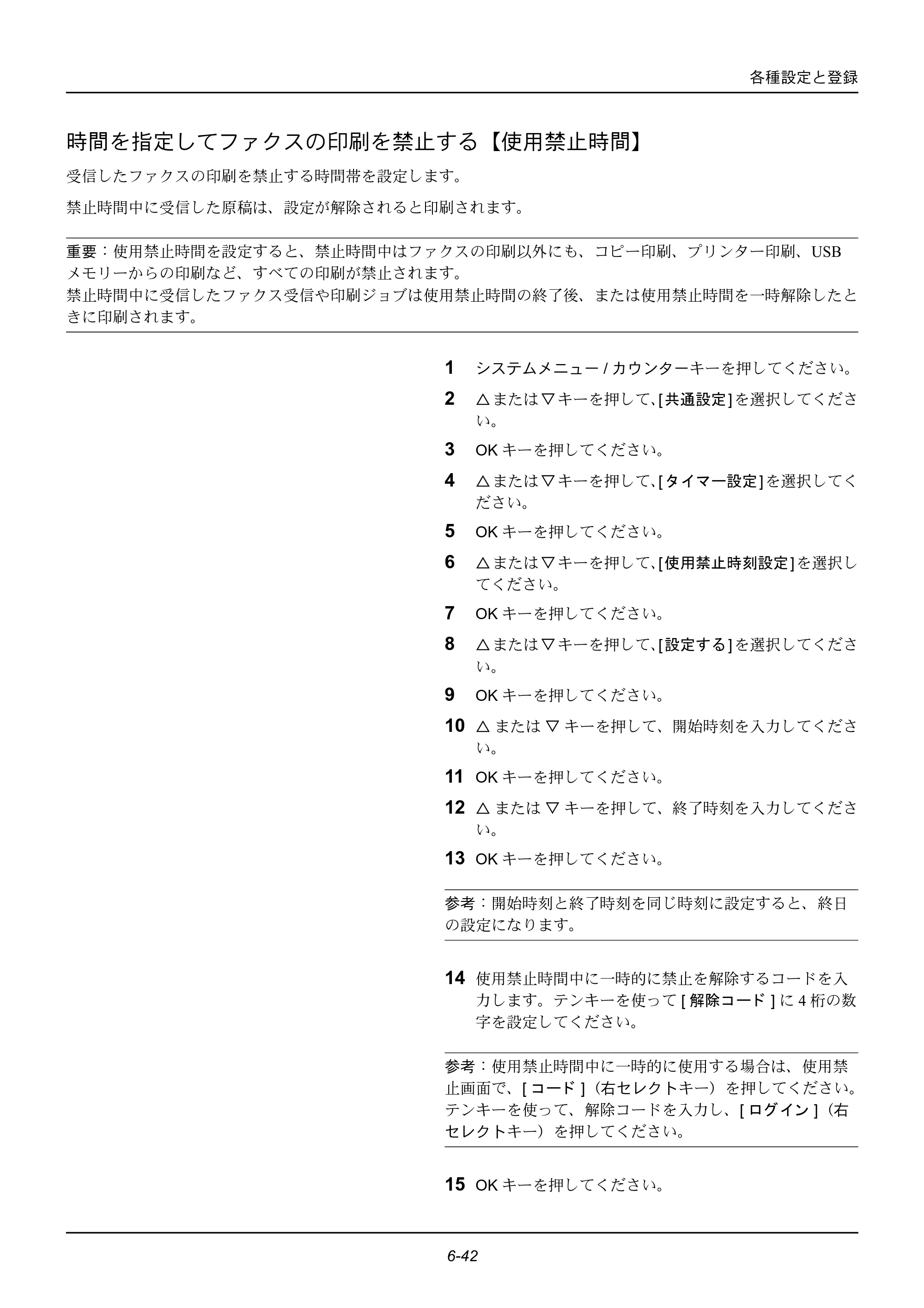 京セラ ECOSYS M2535dn ECOSYS M2535dn FAX使用説明書 — 時間を指定してファクスの印刷を禁止する【使用禁止時間】 — 原本ページ — 150ページ