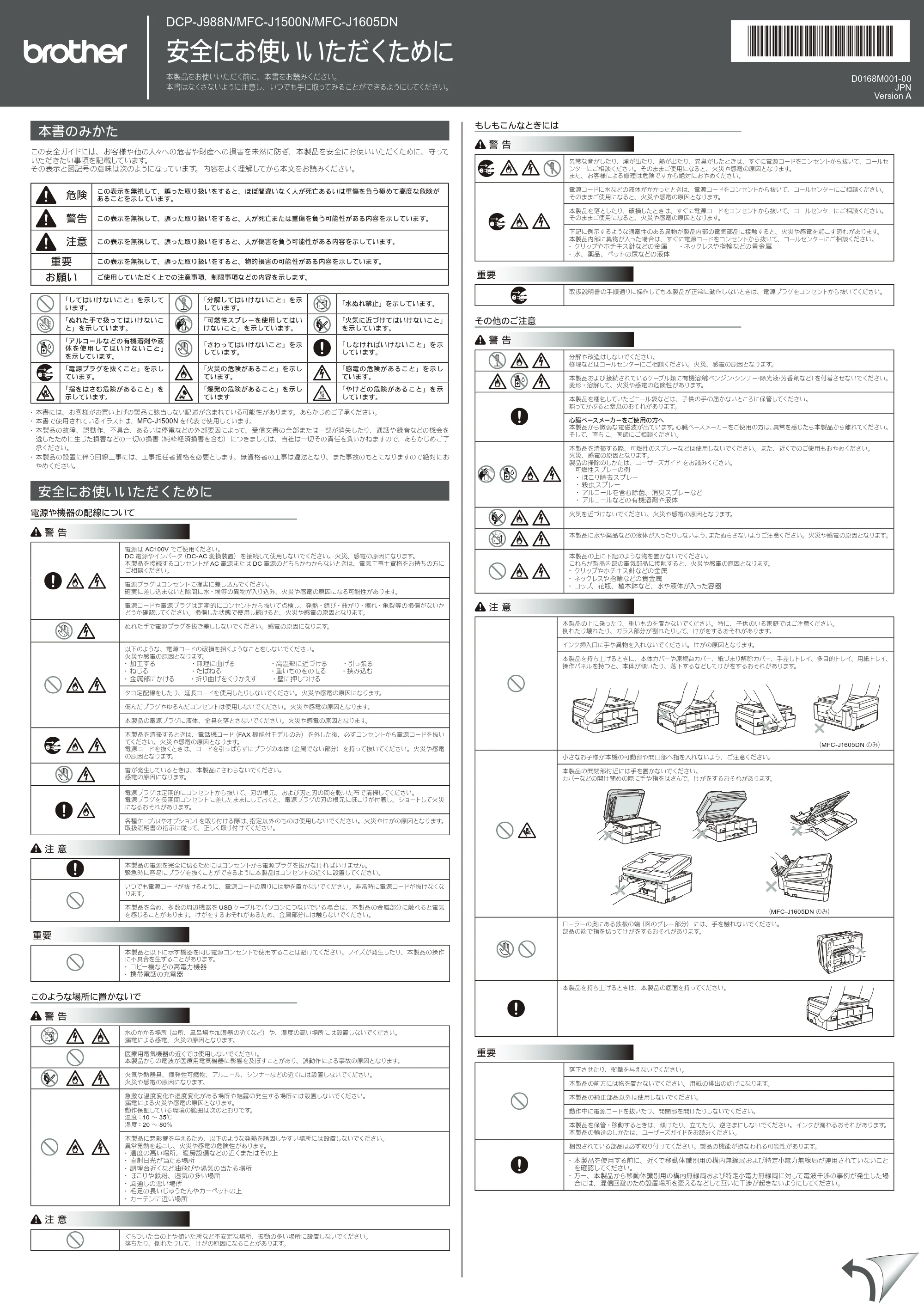 ブラザー DCP-J988N / MFC-J1500N / MFC-J1605DN 安全にお使いいただくために — 原本ページ — 1ページ