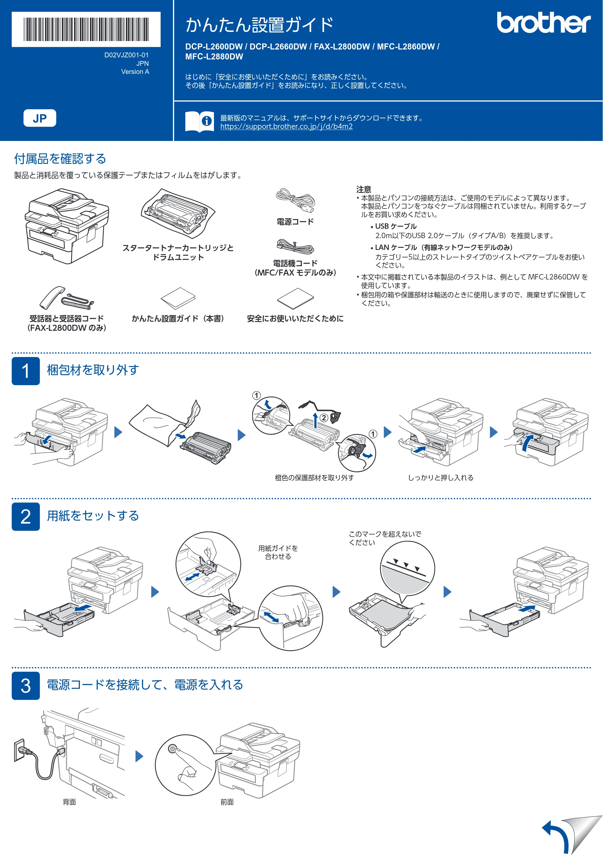 ブラザー DCP-L2600DW / DCP-L2660DW / FAX-L2800DW かんたん設置ガイド — 原本ページ — 1ページ