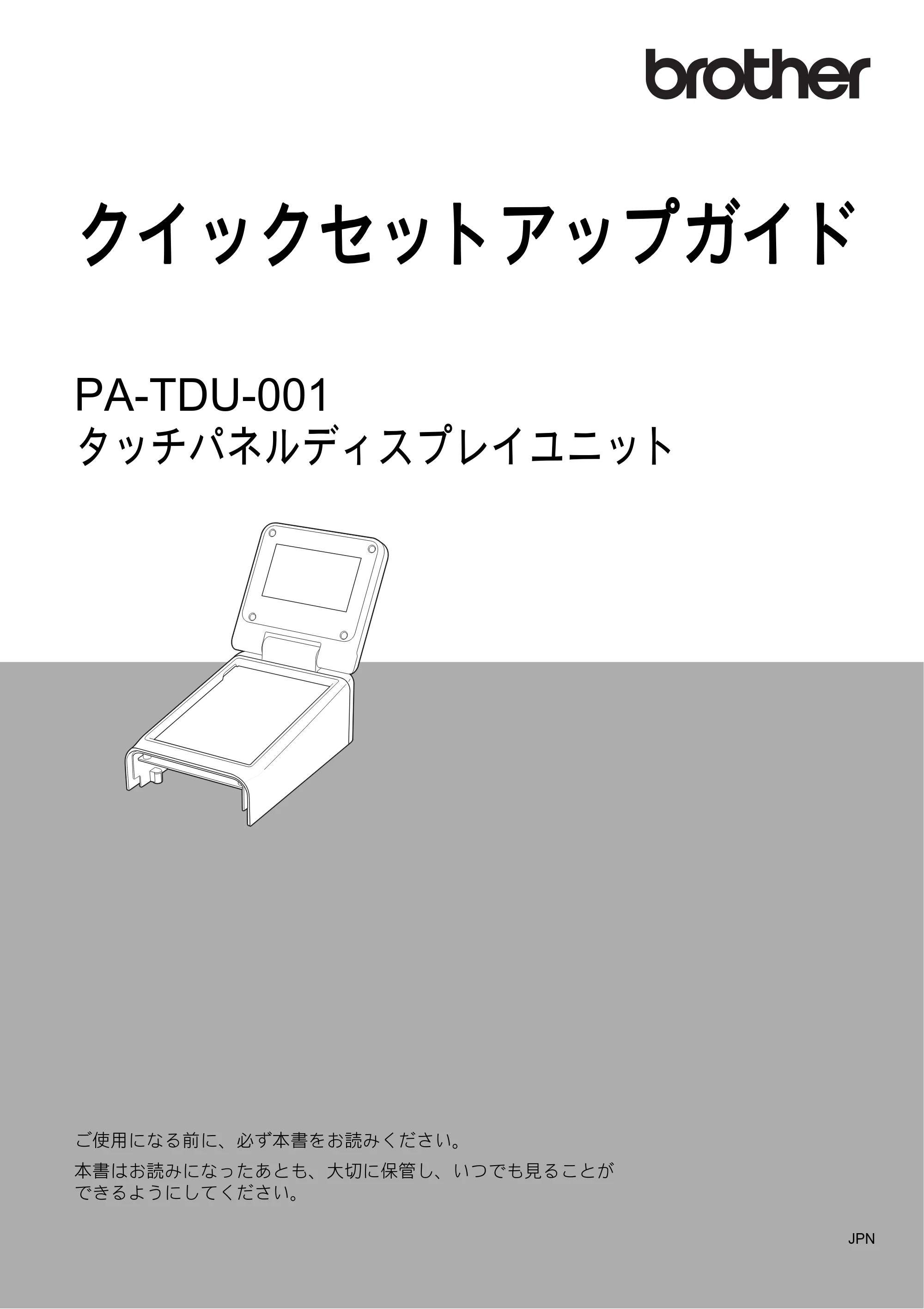 ブラザー TD-2130N/ 2130NSA / TD-2135N/ 2135NSA / TD-2135NWB/ 2135NWBSA クイックセットアップガイド(タッチパネルディスプレイユニット:TD-2130NSA/ 2135N(WB)SA用) — クイックセットアップガイド PA-TDU-001 — 原本ページ — 1ページ