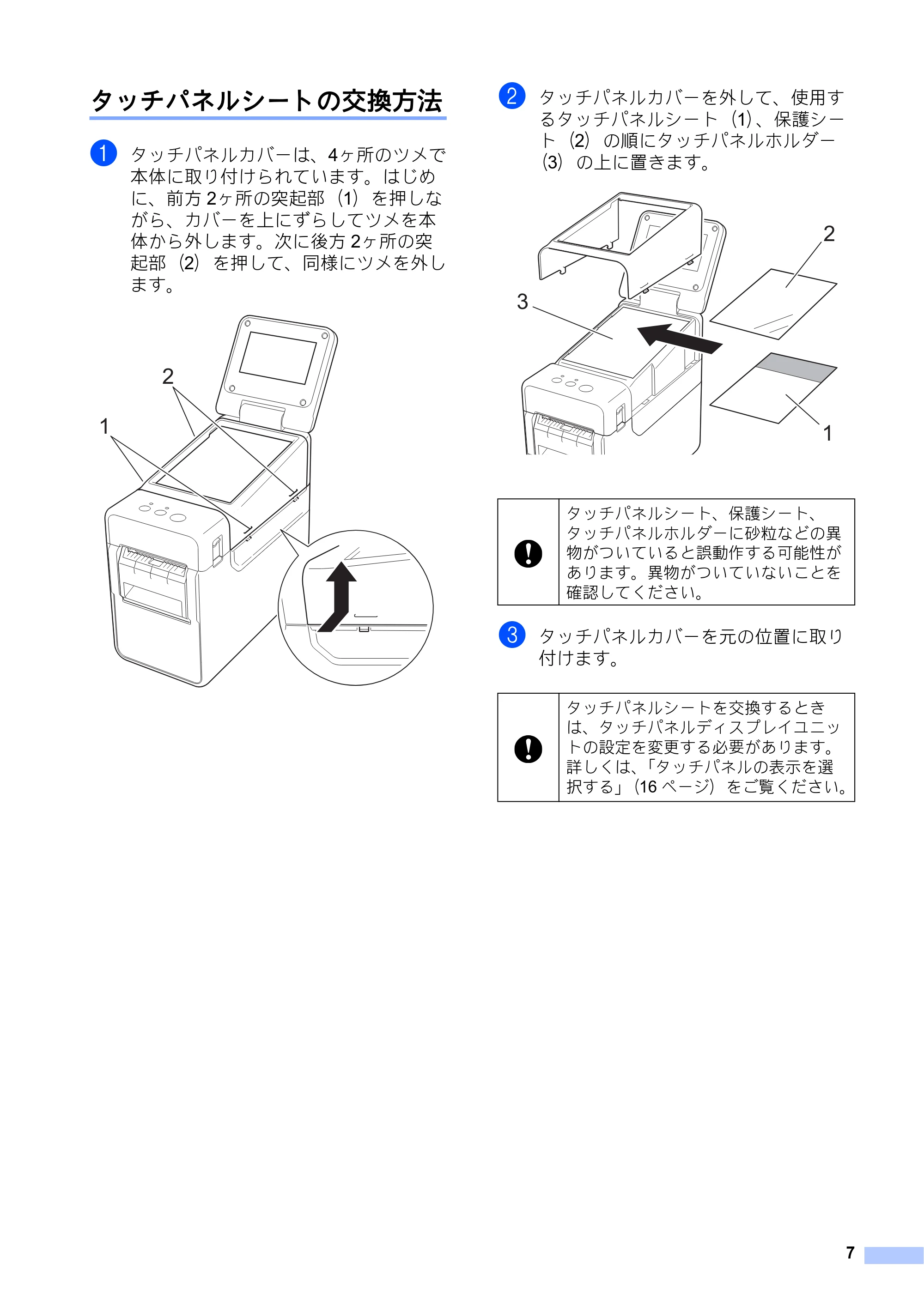 ブラザー TD-2130N/ 2130NSA / TD-2135N/ 2135NSA / TD-2135NWB/ 2135NWBSA クイックセットアップガイド(タッチパネルディスプレイユニット:TD-2130NSA/ 2135N(WB)SA用) — タッチパネルシートの交換方法 — 原本ページ — 8ページ