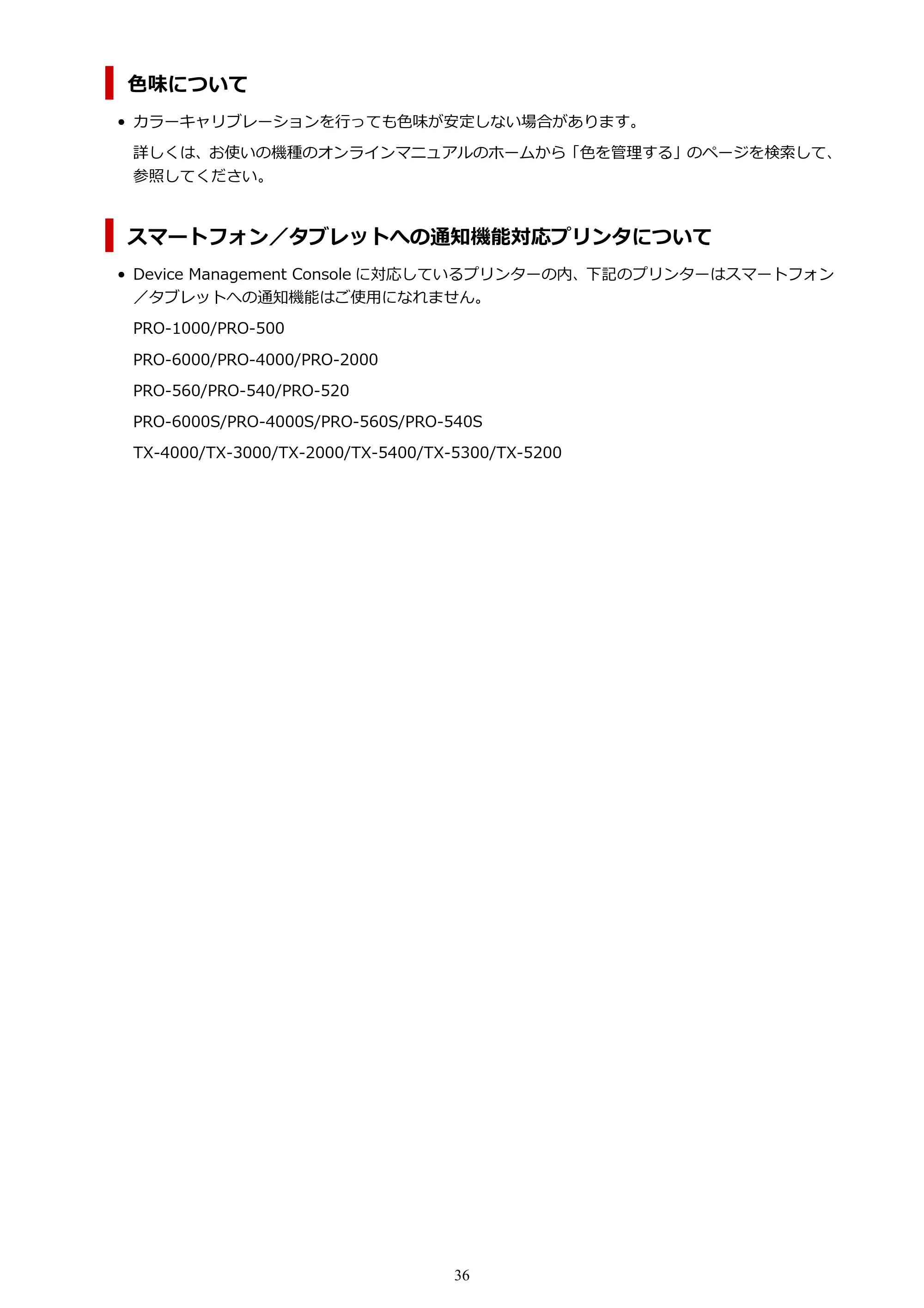 キヤノン PRO-1000 / PRO-2000 / PRO-2100 Device Management Console ガイド（Windows）2024年4月11日掲載（PDF：2.55MB） — 原本ページ — 36ページ