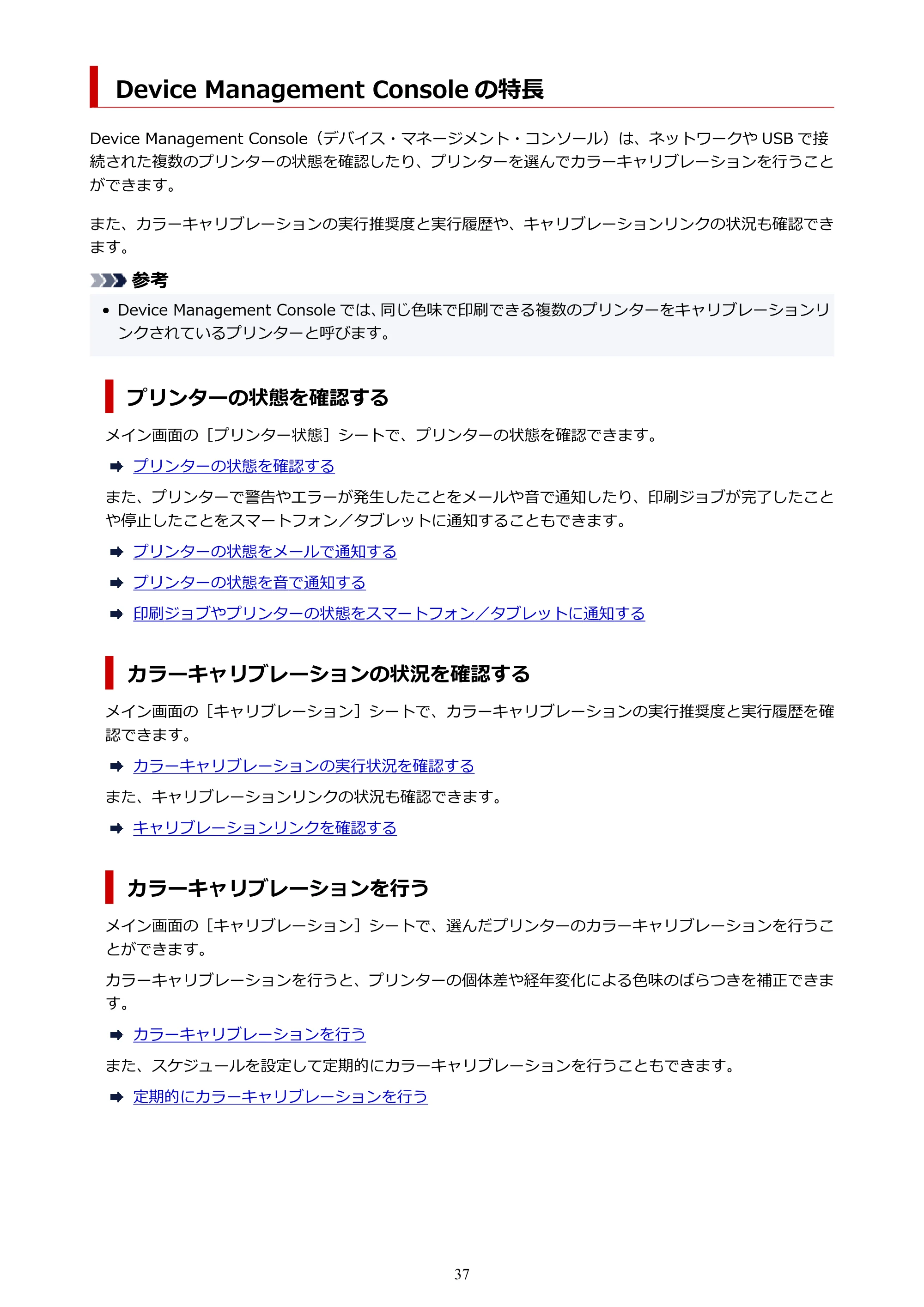 キヤノン PRO-1000 / PRO-2000 / PRO-2100 Device Management Console ガイド（Windows）2024年4月11日掲載（PDF：2.55MB） — Device Management Console の特長 — 原本ページ — 37ページ
