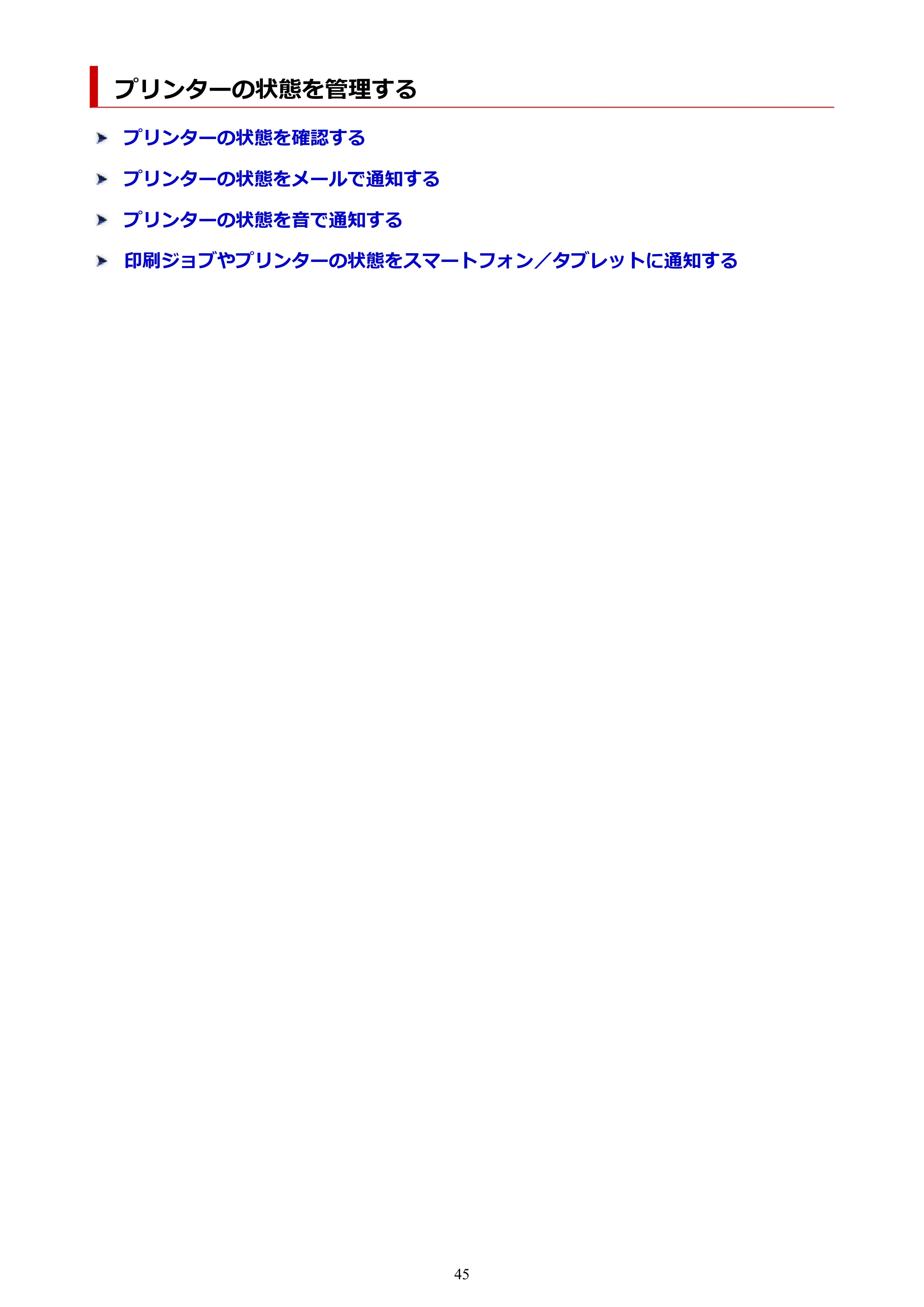 キヤノン PRO-1000 / PRO-2000 / PRO-2100 Device Management Console ガイド（Windows）2024年4月11日掲載（PDF：2.55MB） — プリンターの状態を管理する — 原本ページ — 45ページ