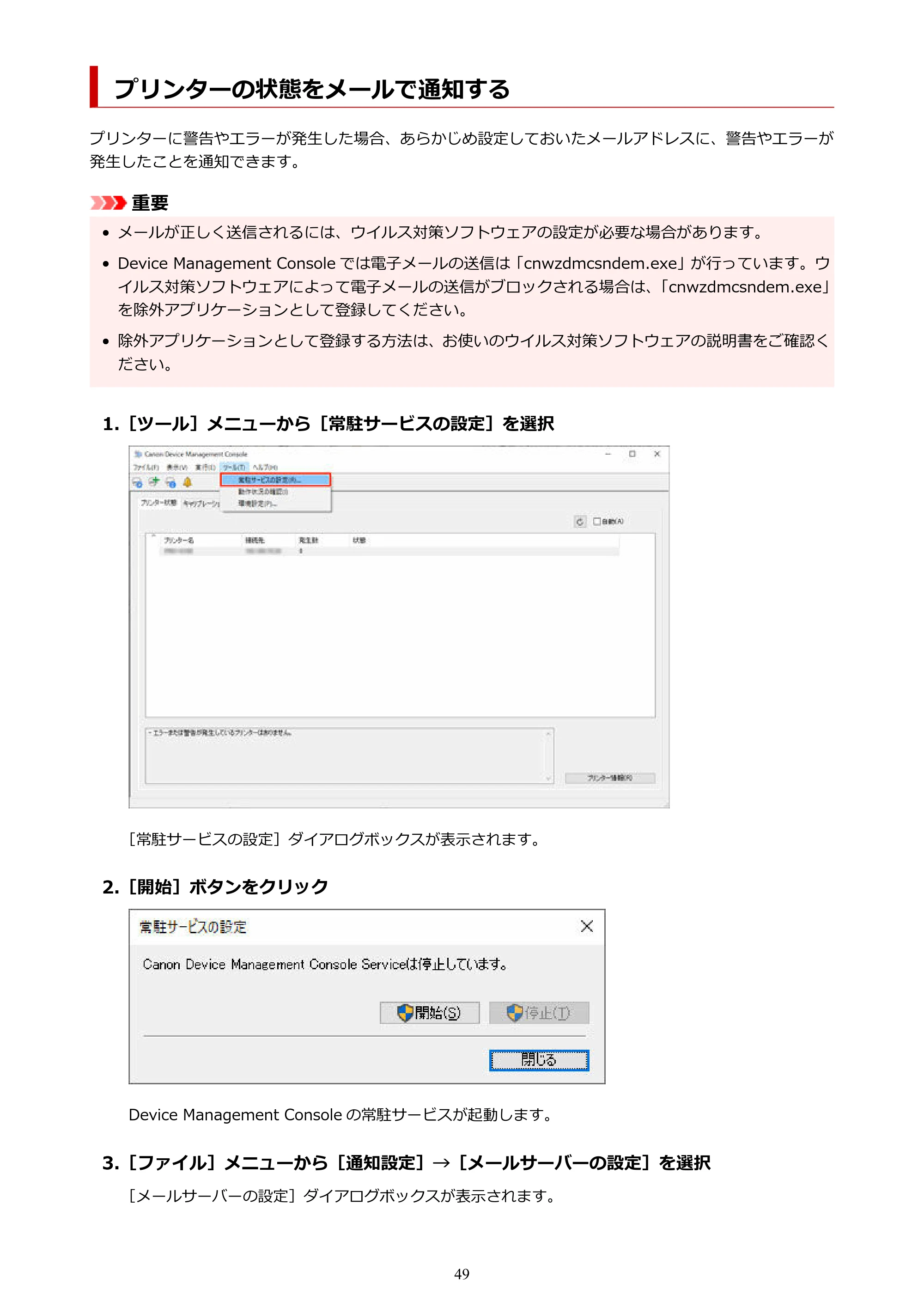 キヤノン PRO-1000 / PRO-2000 / PRO-2100 Device Management Console ガイド（Windows）2024年4月11日掲載（PDF：2.55MB） — プリンターの状態をメールで通知する — 原本ページ — 49ページ
