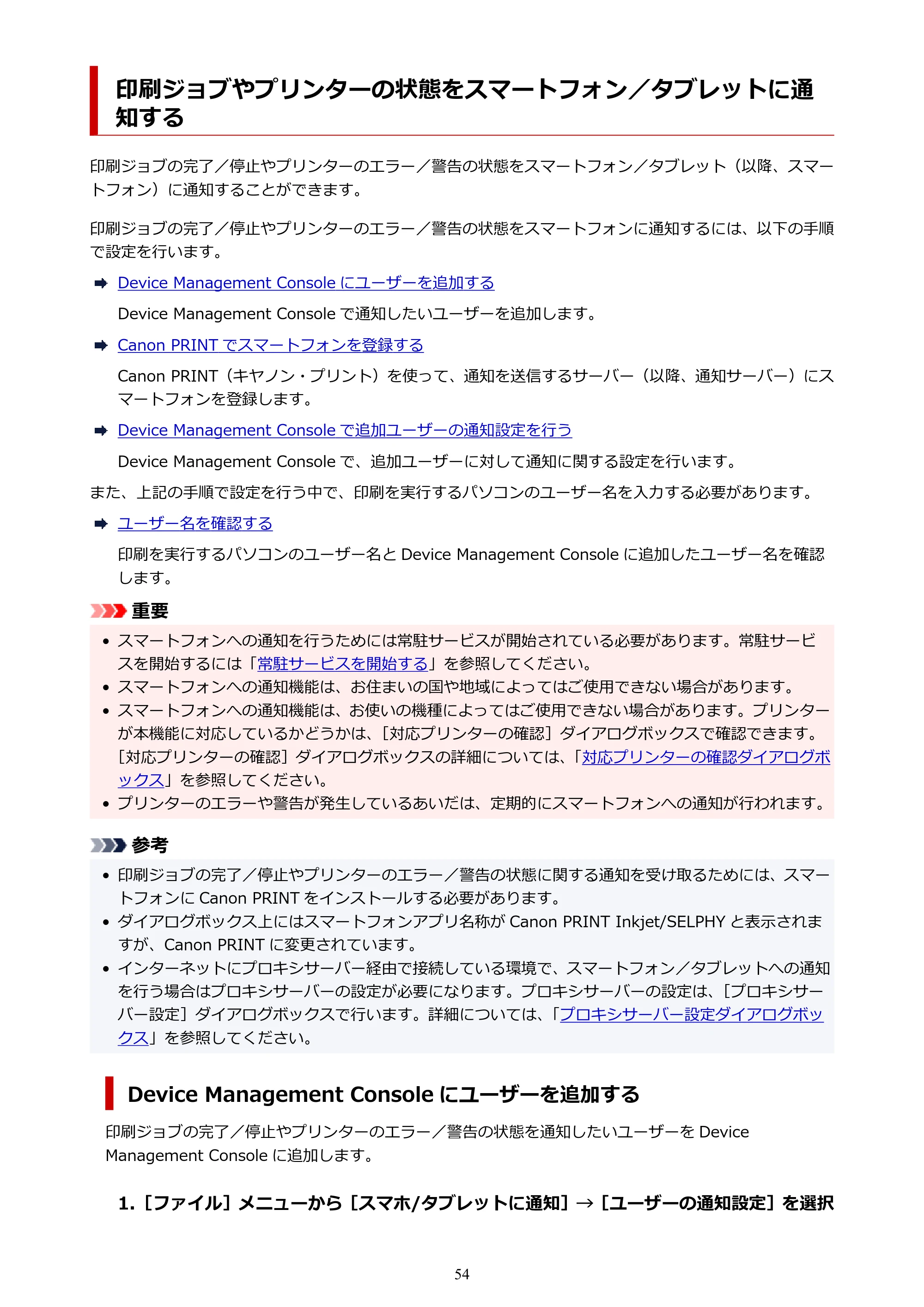 キヤノン PRO-1000 / PRO-2000 / PRO-2100 Device Management Console ガイド（Windows）2024年4月11日掲載（PDF：2.55MB） — 印刷ジョブやプリンターの状態をスマートフォン／タブレットに通知する — 原本ページ — 54ページ