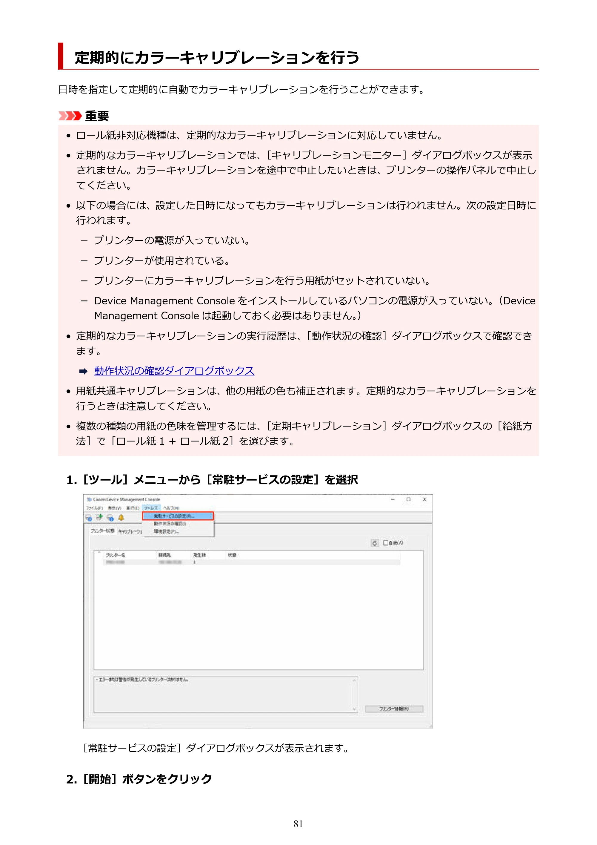 キヤノン PRO-1000 / PRO-2000 / PRO-2100 Device Management Console ガイド（Windows）2024年4月11日掲載（PDF：2.55MB） — 定期的にカラーキャリブレーションを行う — 原本ページ — 81ページ