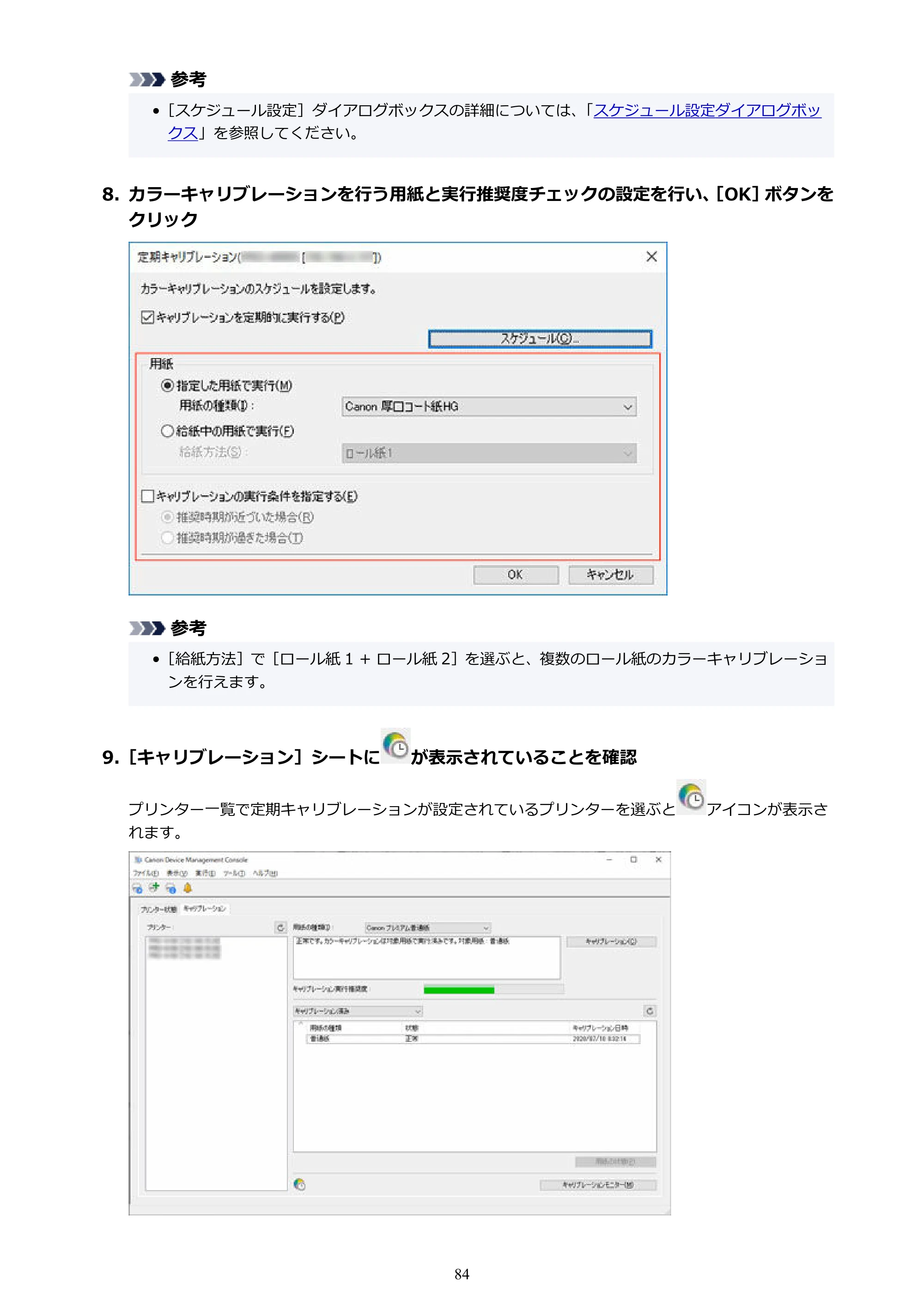 キヤノン PRO-1000 / PRO-2000 / PRO-2100 Device Management Console ガイド（Windows）2024年4月11日掲載（PDF：2.55MB） — 原本ページ — 84ページ