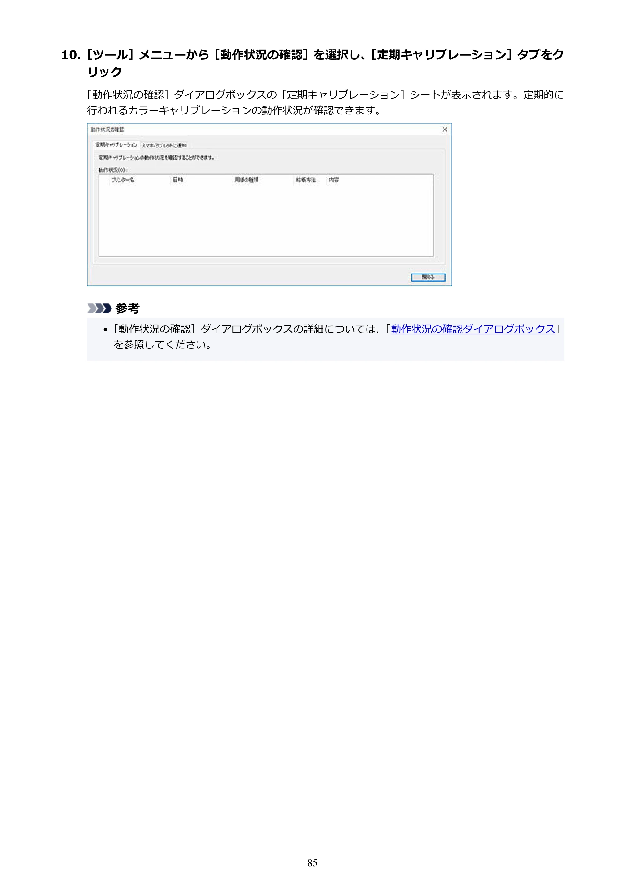 キヤノン PRO-1000 / PRO-2000 / PRO-2100 Device Management Console ガイド（Windows）2024年4月11日掲載（PDF：2.55MB） — 原本ページ — 85ページ