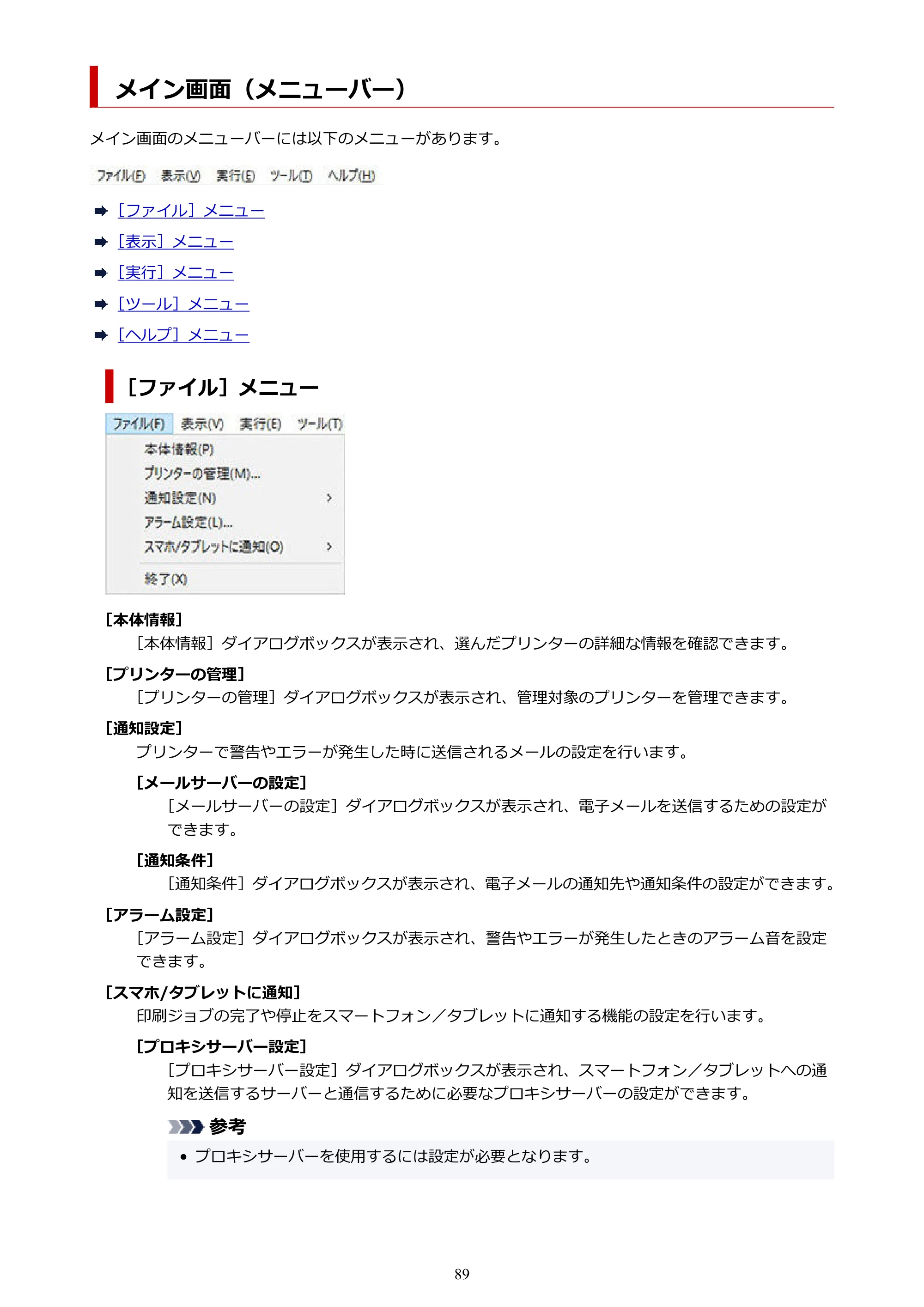 キヤノン PRO-1000 / PRO-2000 / PRO-2100 Device Management Console ガイド（Windows）2024年4月11日掲載（PDF：2.55MB） — メイン画面（メニューバー） — 原本ページ — 89ページ