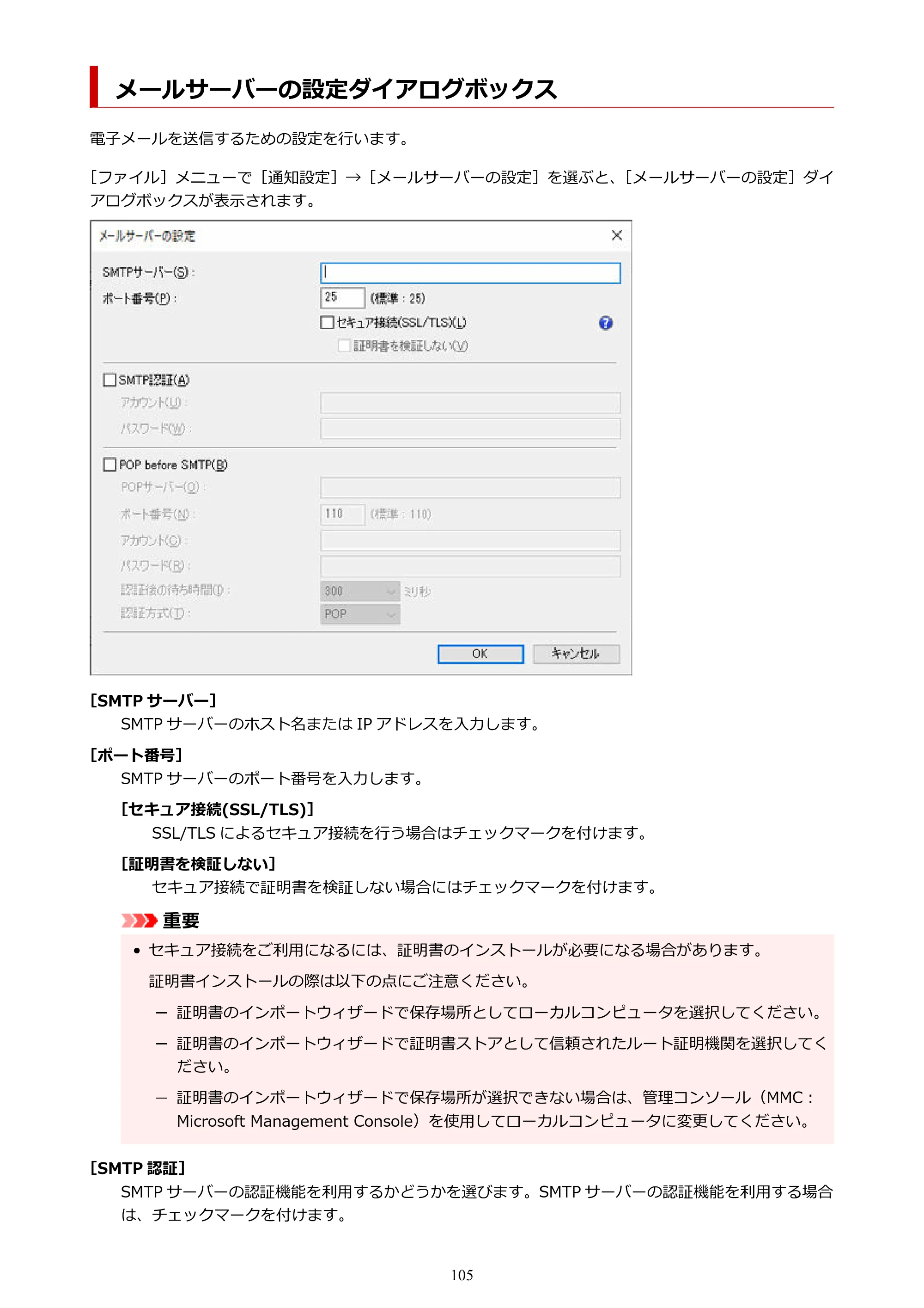 キヤノン PRO-1000 / PRO-2000 / PRO-2100 Device Management Console ガイド（Windows）2024年4月11日掲載（PDF：2.55MB） — メールサーバーの設定ダイアログボックス — 原本ページ — 105ページ