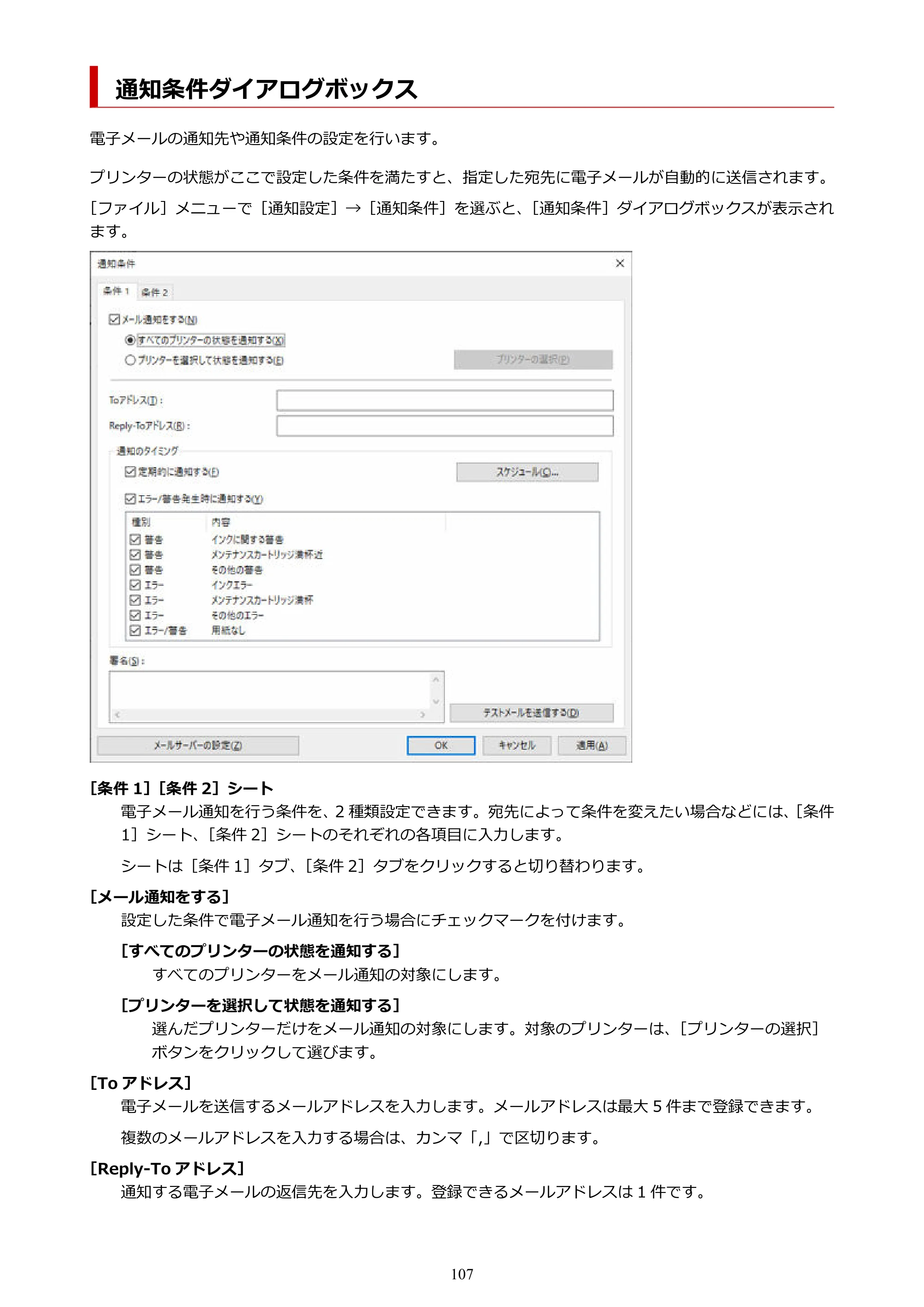 キヤノン PRO-1000 / PRO-2000 / PRO-2100 Device Management Console ガイド（Windows）2024年4月11日掲載（PDF：2.55MB） — 通知条件ダイアログボックス — 原本ページ — 107ページ