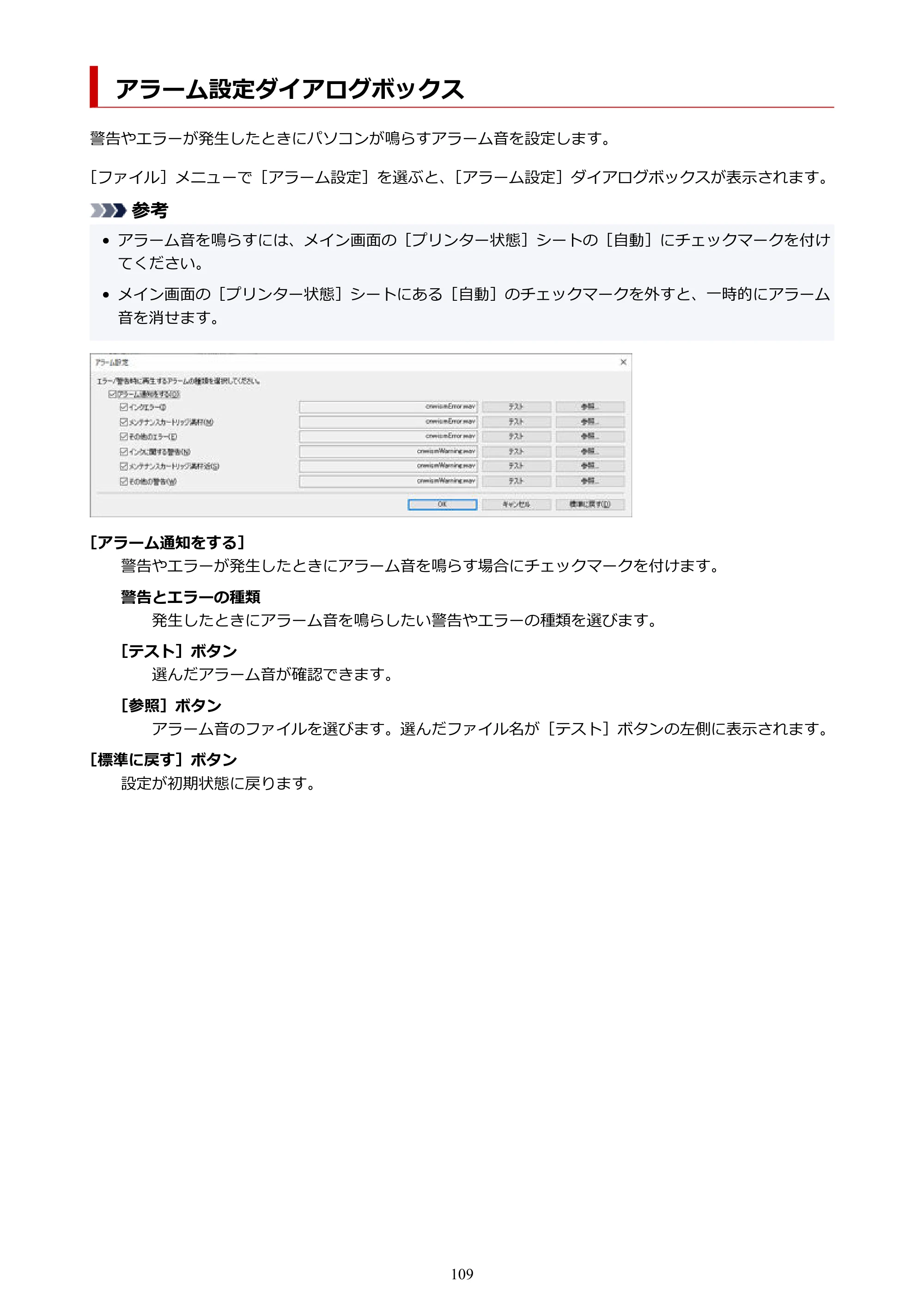 キヤノン PRO-1000 / PRO-2000 / PRO-2100 Device Management Console ガイド（Windows）2024年4月11日掲載（PDF：2.55MB） — アラーム設定ダイアログボックス — 原本ページ — 109ページ