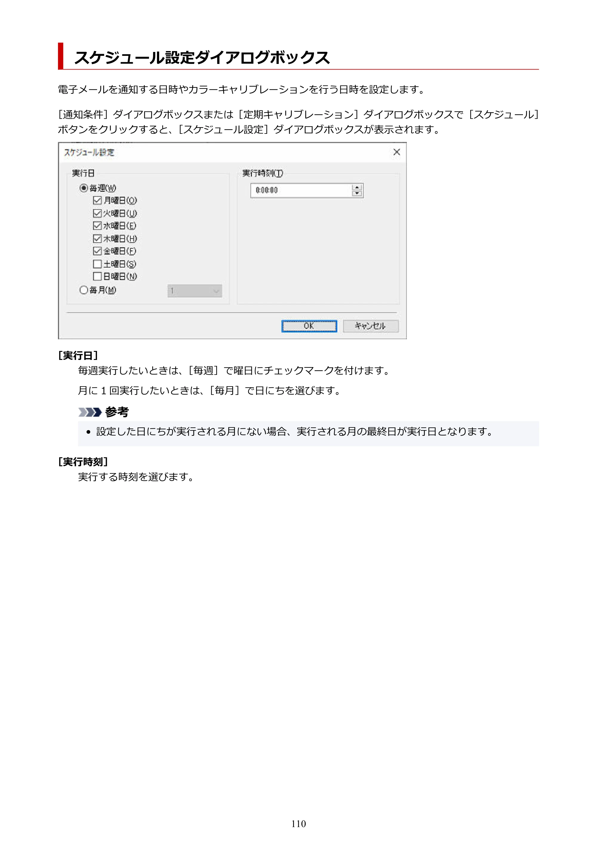 キヤノン PRO-1000 / PRO-2000 / PRO-2100 Device Management Console ガイド（Windows）2024年4月11日掲載（PDF：2.55MB） — スケジュール設定ダイアログボックス — 原本ページ — 110ページ