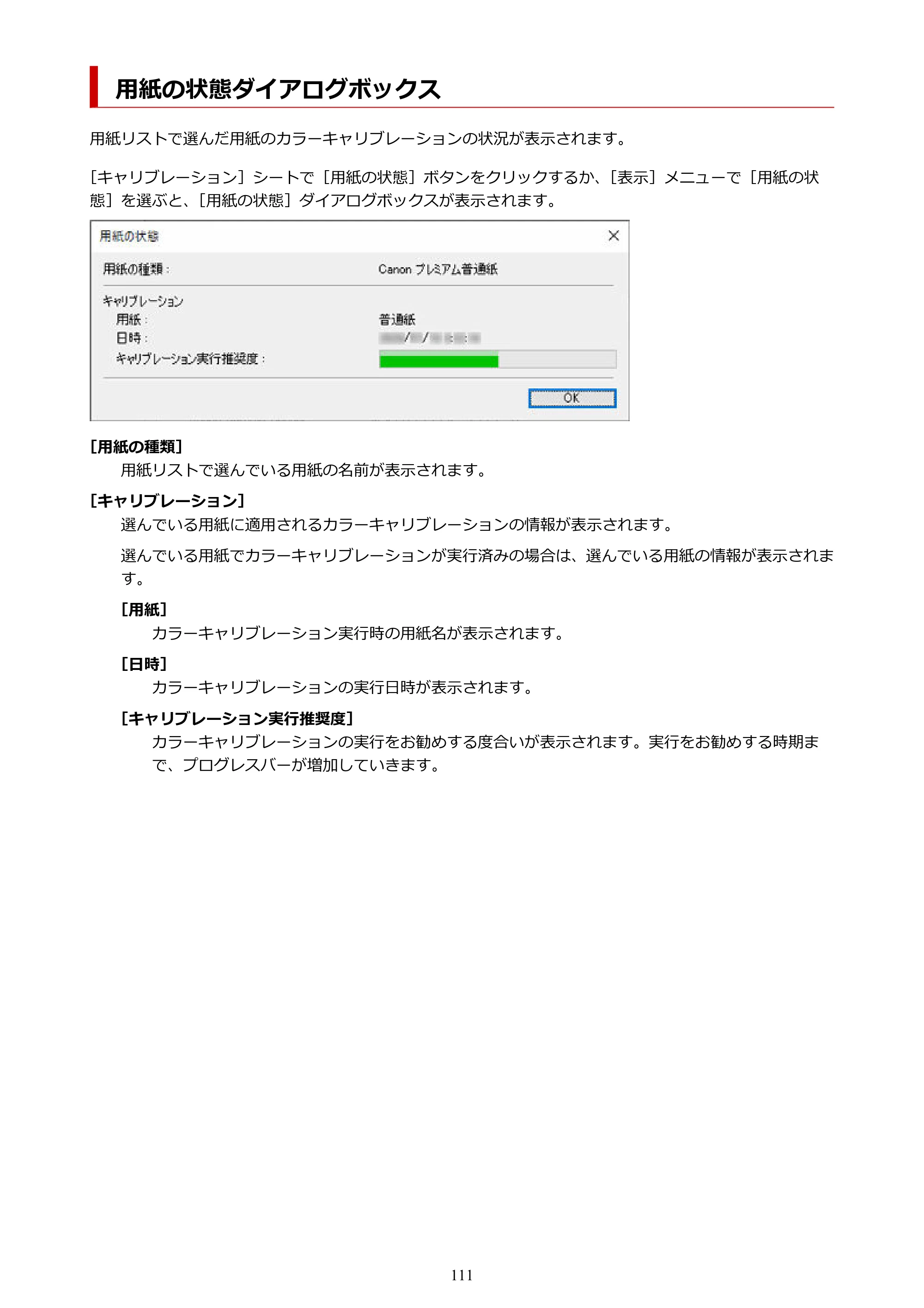キヤノン PRO-1000 / PRO-2000 / PRO-2100 Device Management Console ガイド（Windows）2024年4月11日掲載（PDF：2.55MB） — 用紙の状態ダイアログボックス — 原本ページ — 111ページ