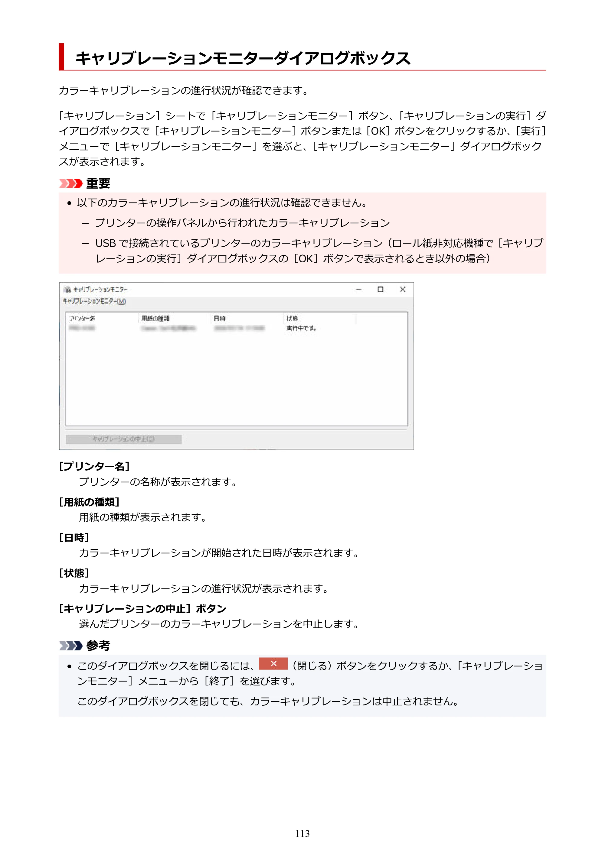 キヤノン PRO-1000 / PRO-2000 / PRO-2100 Device Management Console ガイド（Windows）2024年4月11日掲載（PDF：2.55MB） — キャリブレーションモニターダイアログボックス — 原本ページ — 113ページ