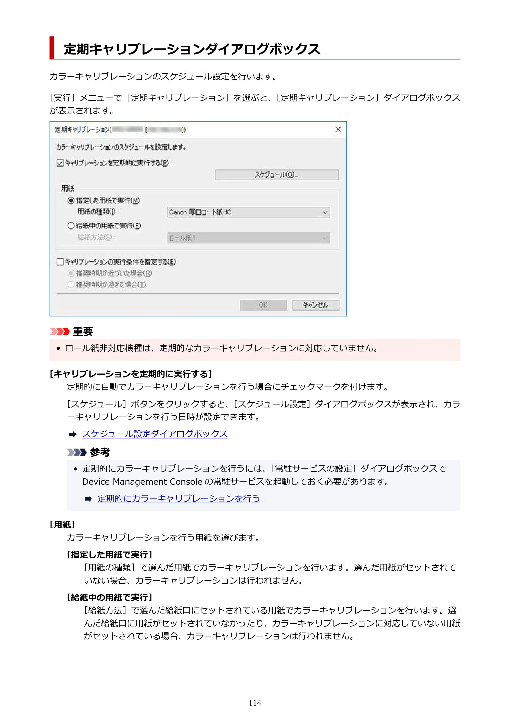 キヤノン PRO-1000 / PRO-2000 / PRO-2100 Device Management Console ガイド（Windows）2024年4月11日掲載（PDF：2.55MB） — 定期キャリブレーションダイアログボックス — 原本ページ — 114ページ
