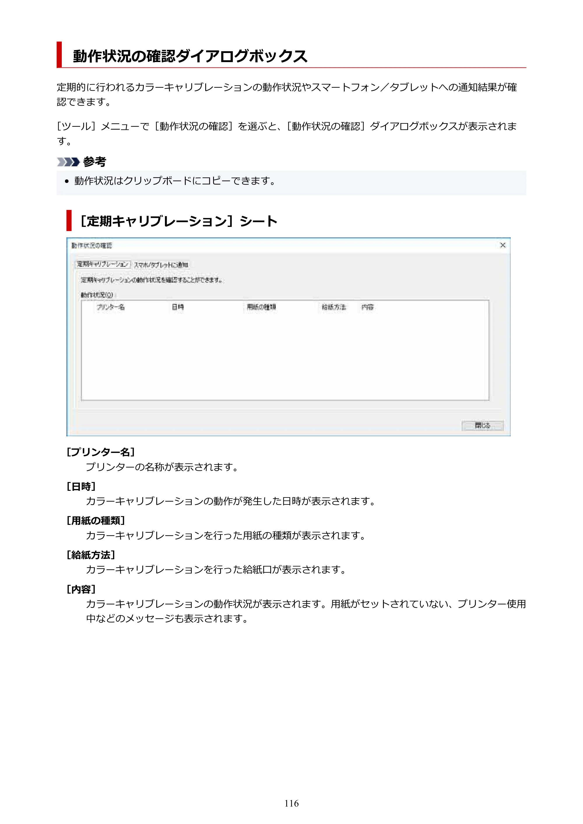 キヤノン PRO-1000 / PRO-2000 / PRO-2100 Device Management Console ガイド（Windows）2024年4月11日掲載（PDF：2.55MB） — 動作状況の確認ダイアログボックス — 原本ページ — 116ページ