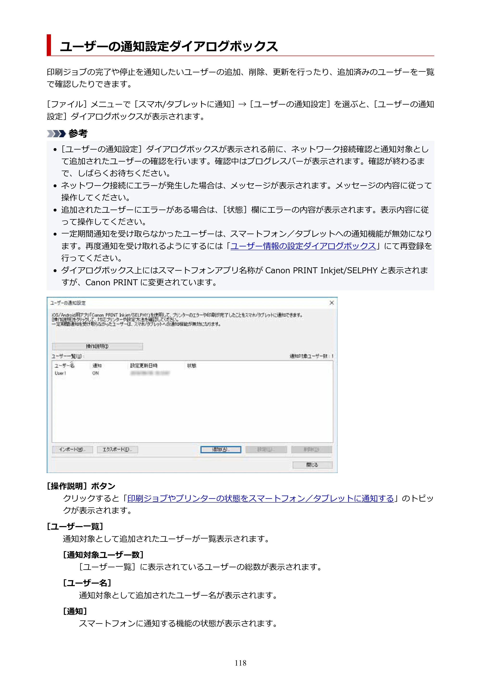 キヤノン PRO-1000 / PRO-2000 / PRO-2100 Device Management Console ガイド（Windows）2024年4月11日掲載（PDF：2.55MB） — ユーザーの通知設定ダイアログボックス — 原本ページ — 118ページ