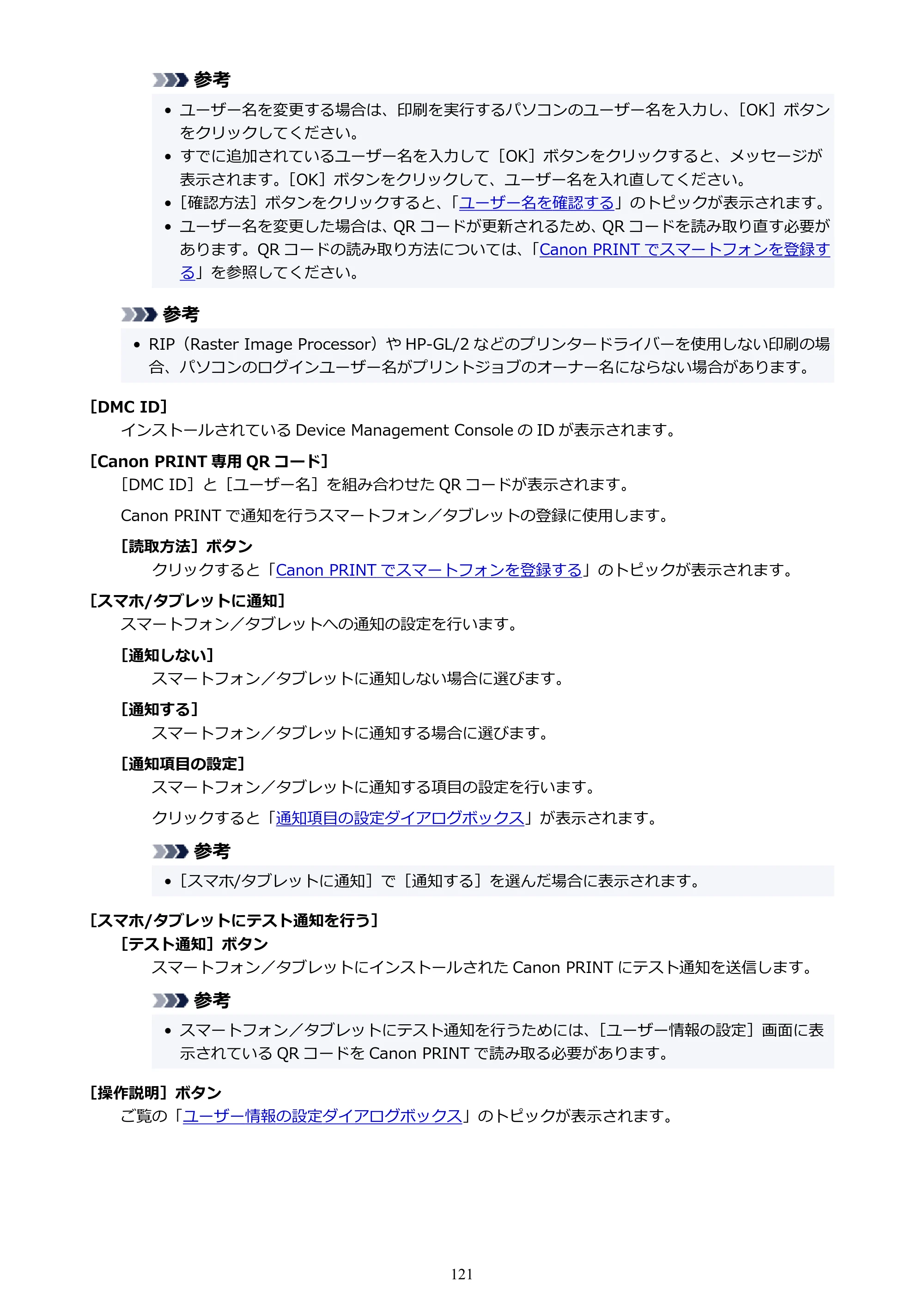 キヤノン PRO-1000 / PRO-2000 / PRO-2100 Device Management Console ガイド（Windows）2024年4月11日掲載（PDF：2.55MB） — 原本ページ — 121ページ