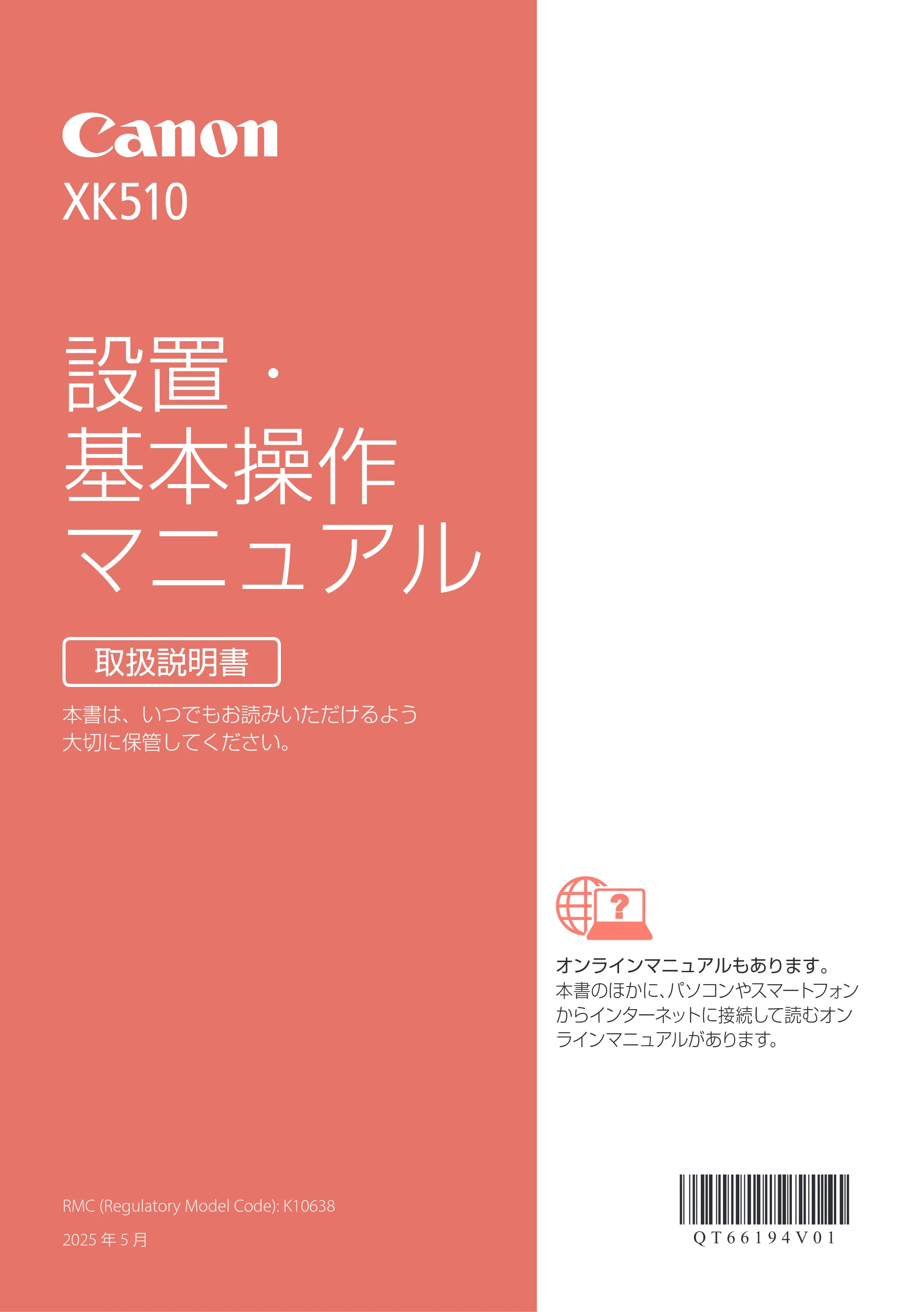 キヤノン PIXUS XK510 設置・基本操作マニュアル 2025年10月22日掲載（PDF：6.2MB） — 原本ページ — 1ページ