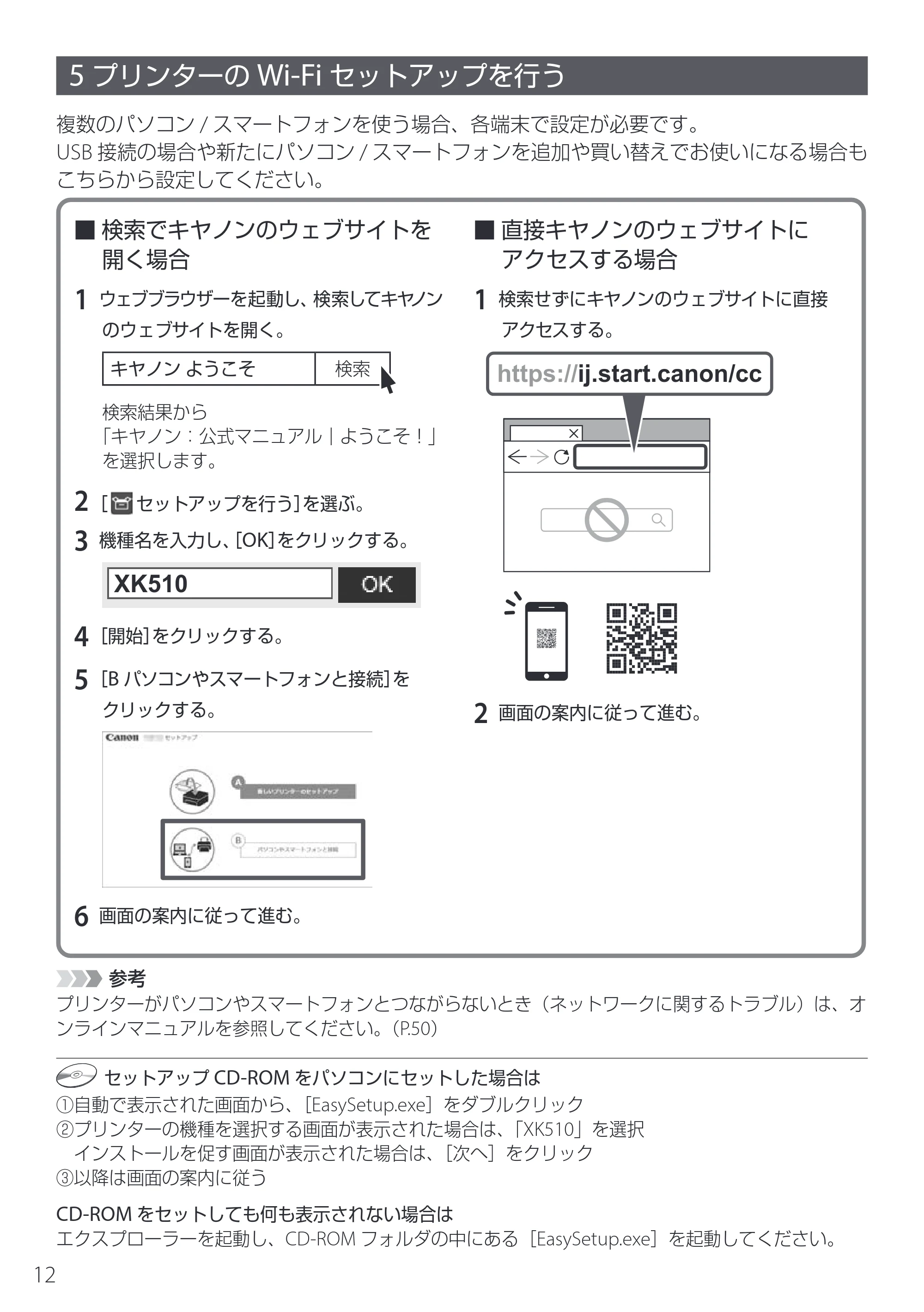 キヤノン PIXUS XK510 設置・基本操作マニュアル 2025年10月22日掲載（PDF：6.2MB） — 5 プリンターのWi-Fiセットアップを行う — 原本ページ — 14ページ