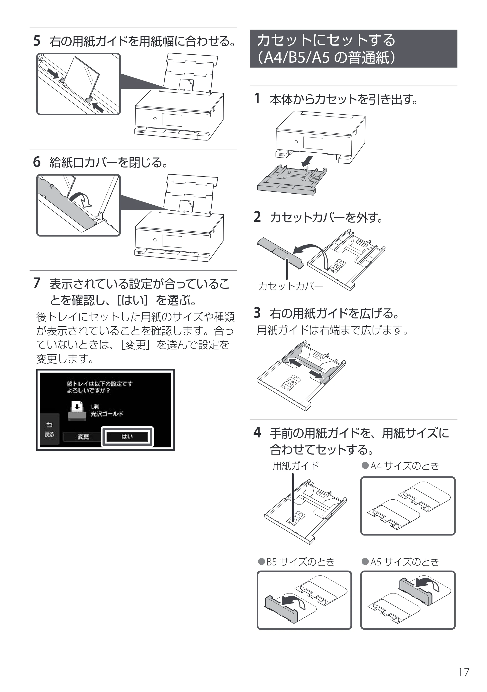 キヤノン PIXUS XK510 設置・基本操作マニュアル 2025年10月22日掲載（PDF：6.2MB） — カセットにセットする（A4/B5/A5の普通紙） — 原本ページ — 19ページ