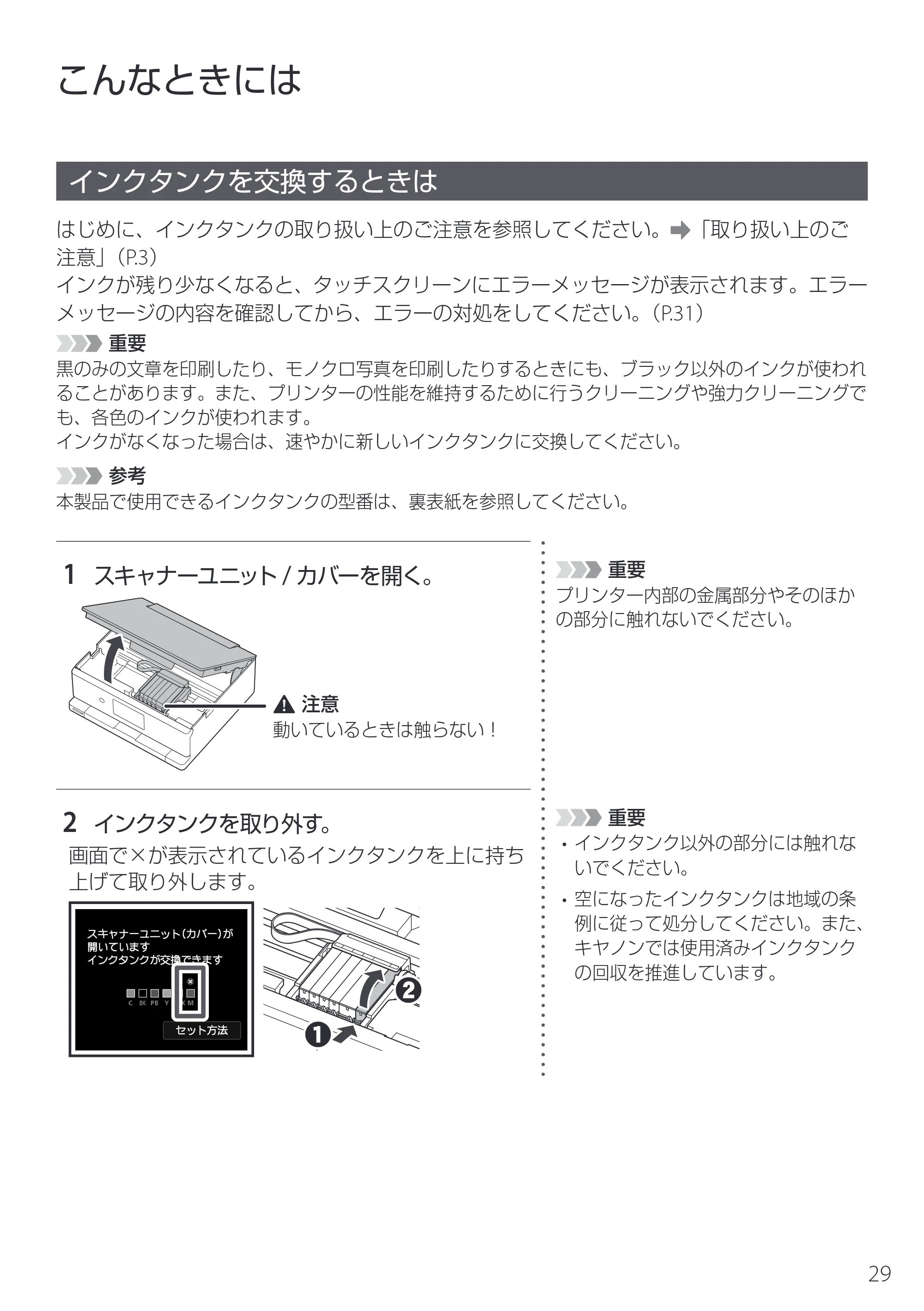 キヤノン PIXUS XK510 設置・基本操作マニュアル 2025年10月22日掲載（PDF：6.2MB） — こんなときには — 原本ページ — 31ページ