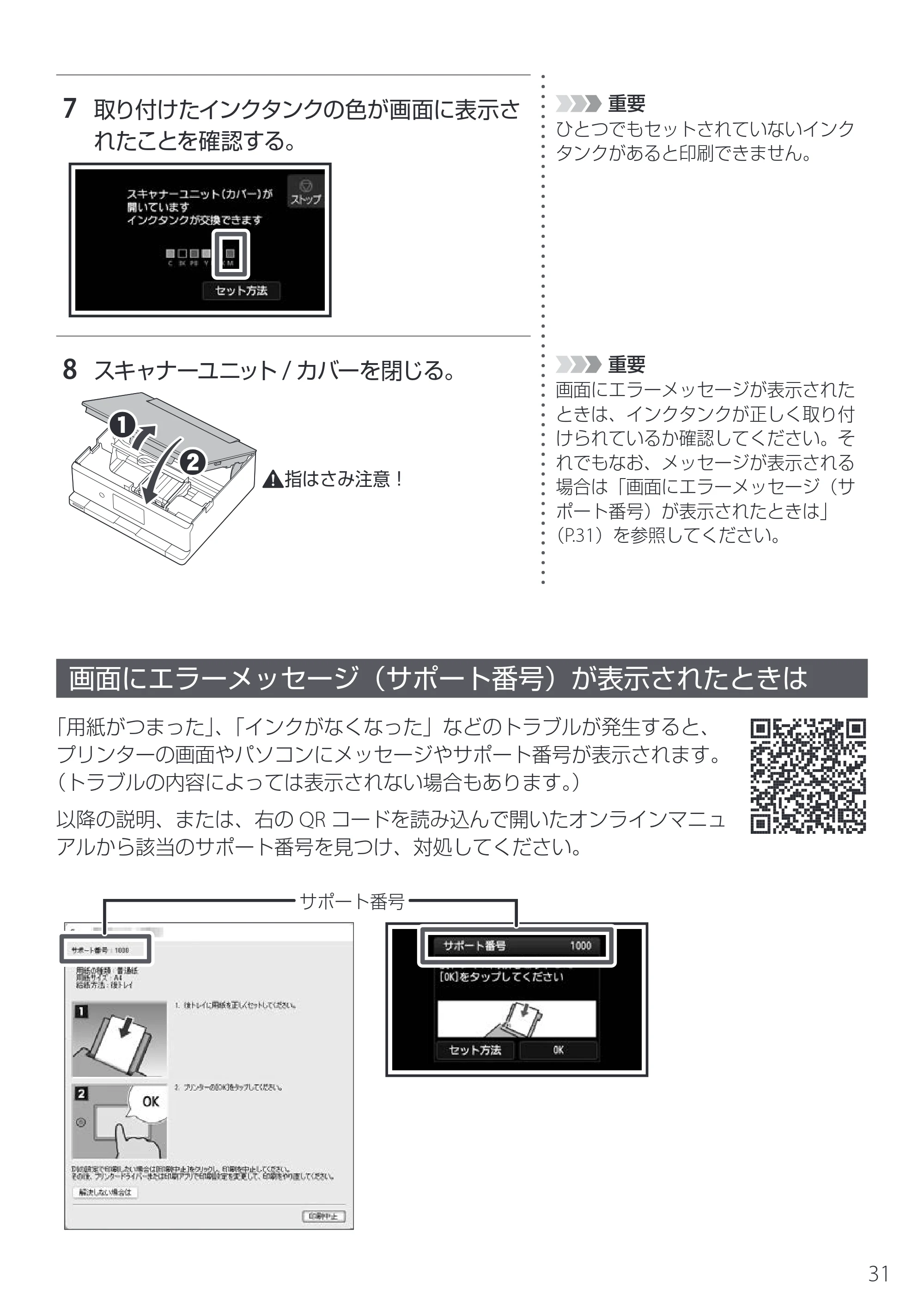 キヤノン PIXUS XK510 設置・基本操作マニュアル 2025年10月22日掲載（PDF：6.2MB） — 画面にエラーメッセージ（サポート番号）が表示されたときは — 原本ページ — 33ページ