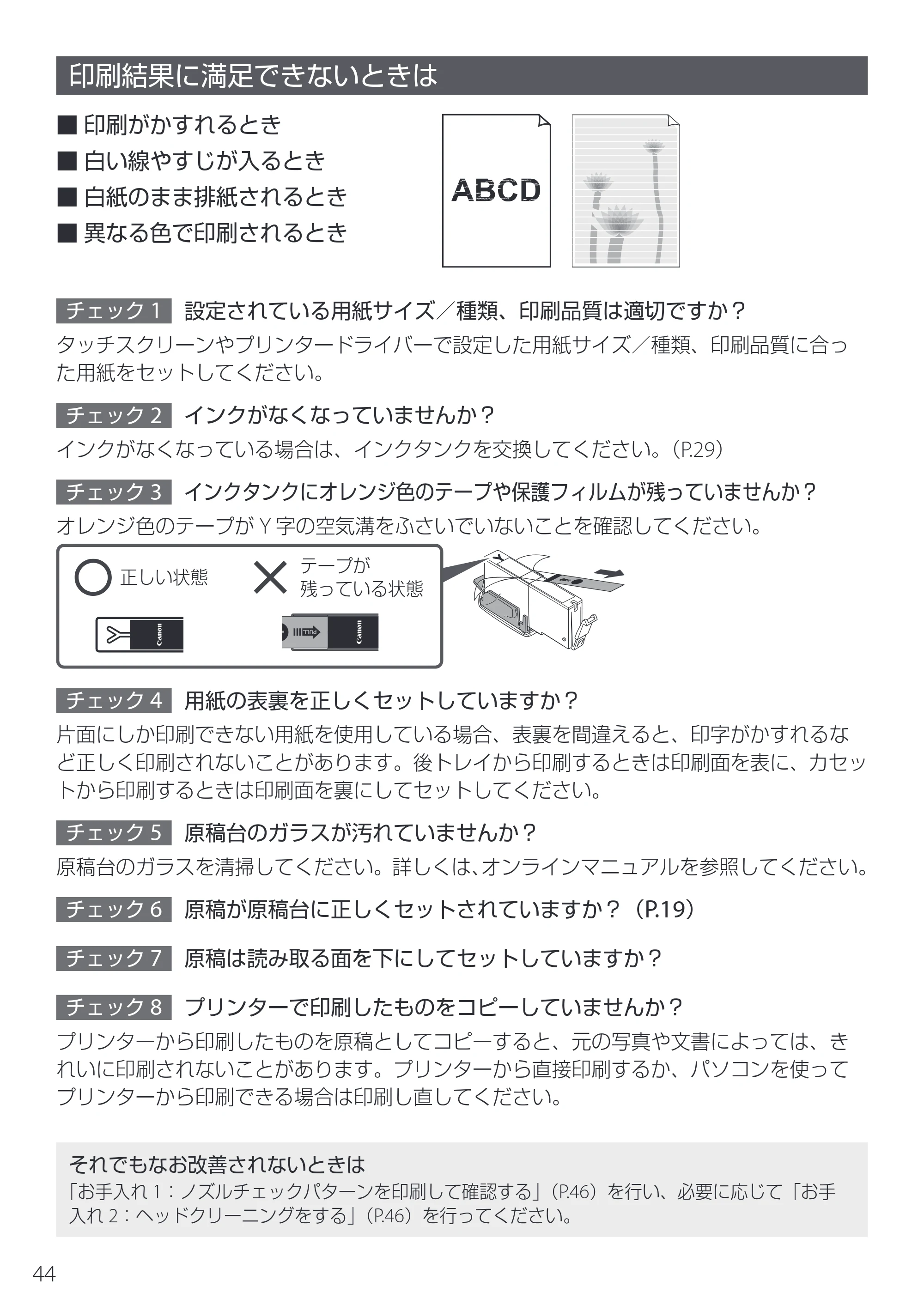 キヤノン PIXUS XK510 設置・基本操作マニュアル 2025年10月22日掲載（PDF：6.2MB） — 印刷結果に満足できないときは — 原本ページ — 46ページ