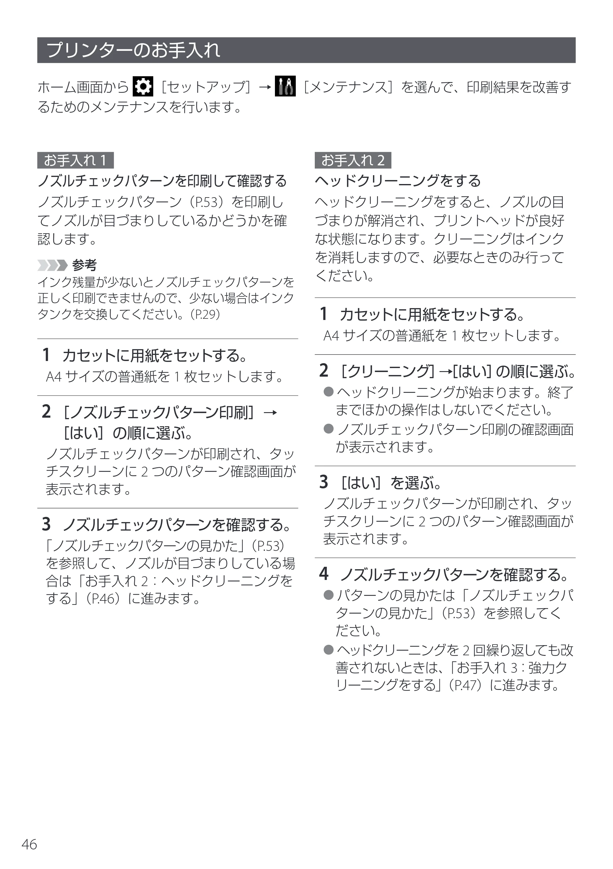 キヤノン PIXUS XK510 設置・基本操作マニュアル 2025年10月22日掲載（PDF：6.2MB） — プリンターのお手入れ — 原本ページ — 48ページ
