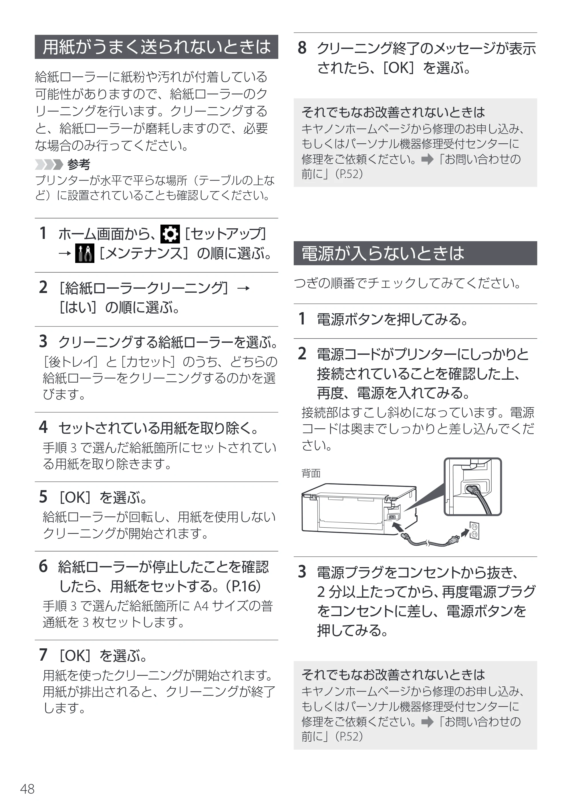 キヤノン PIXUS XK510 設置・基本操作マニュアル 2025年10月22日掲載（PDF：6.2MB） — 用紙がうまく送られないときは — 原本ページ — 50ページ
