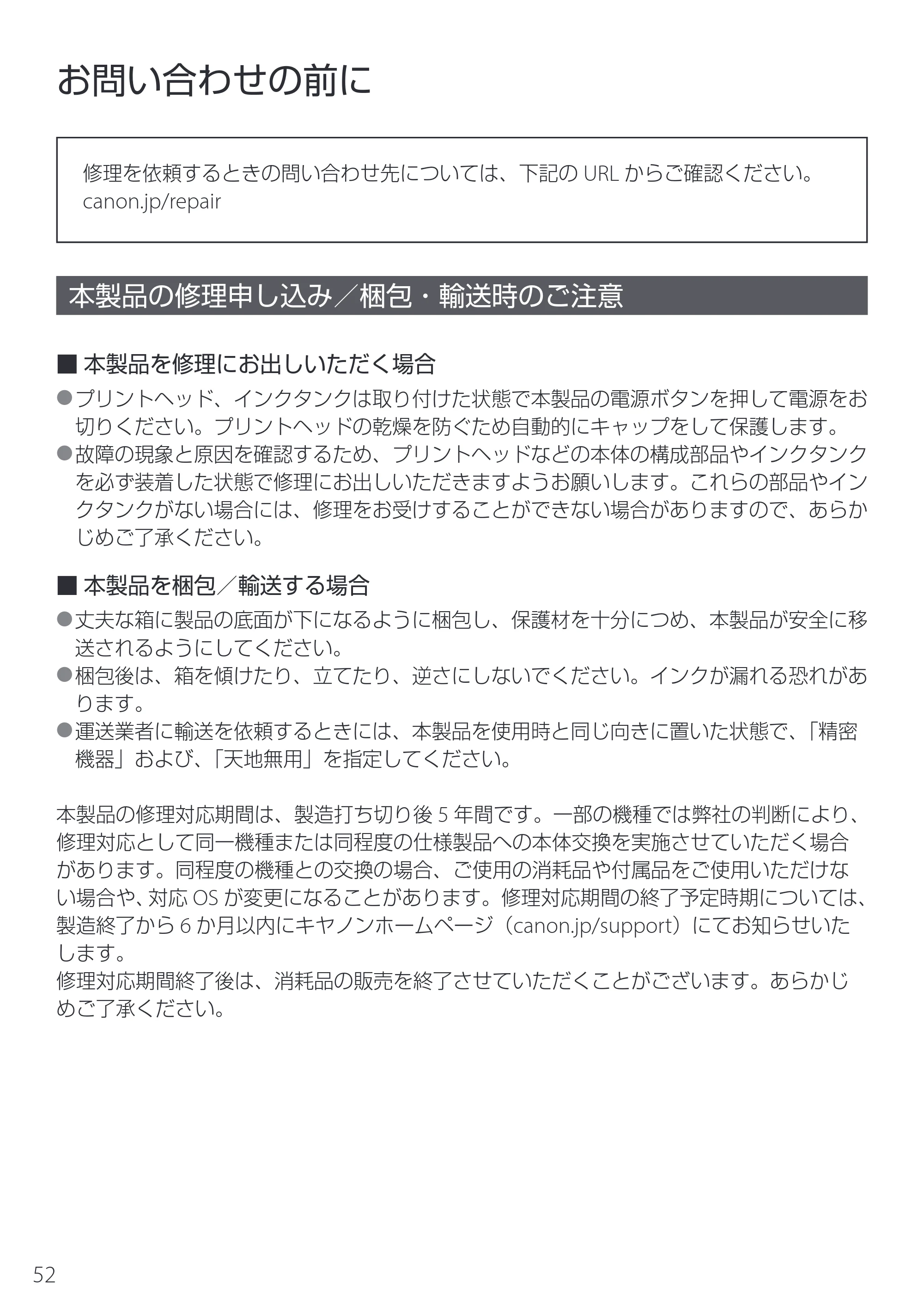 キヤノン PIXUS XK510 設置・基本操作マニュアル 2025年10月22日掲載（PDF：6.2MB） — お問い合わせの前に — 原本ページ — 54ページ